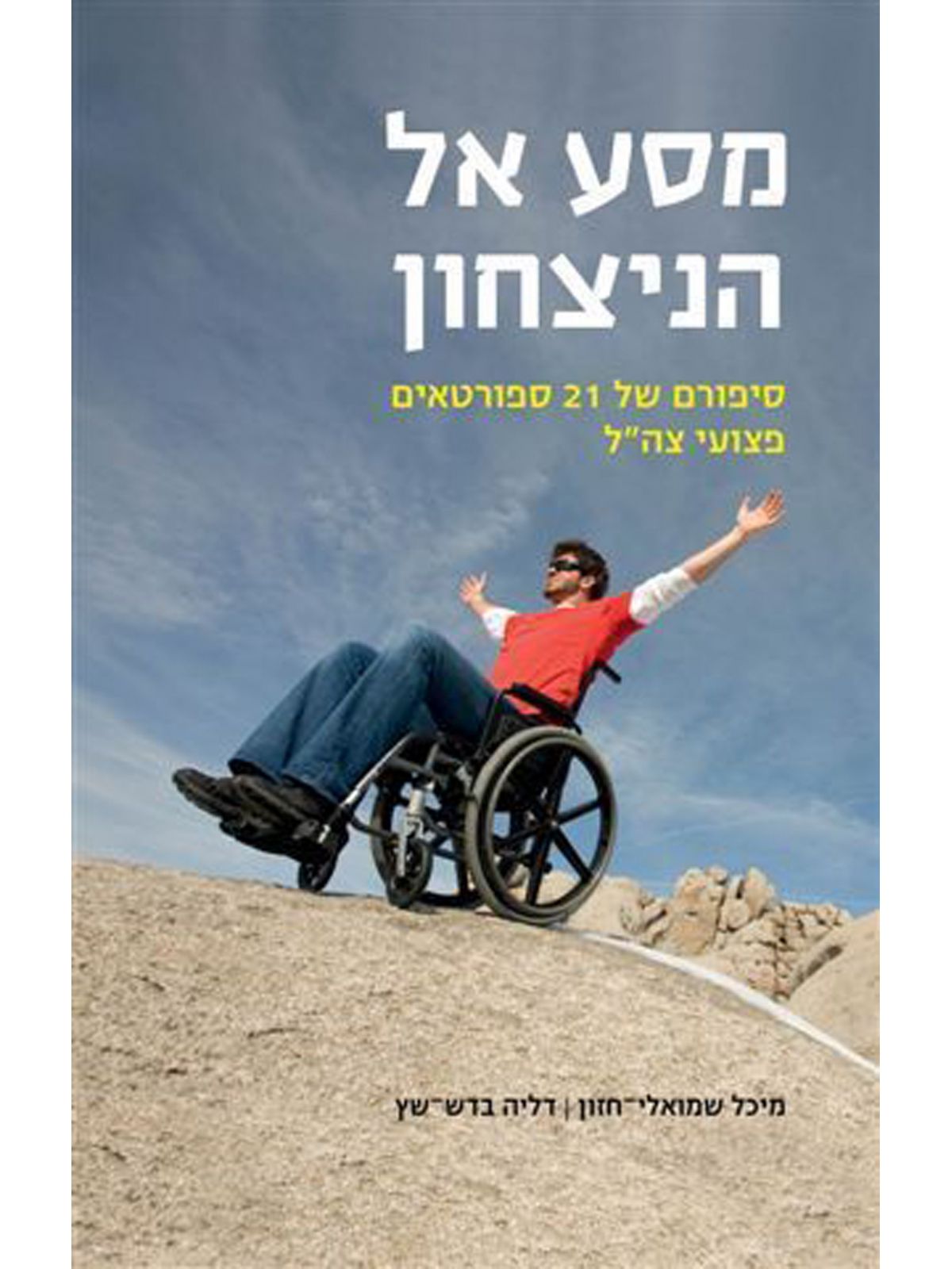 מסע אל הניצחון