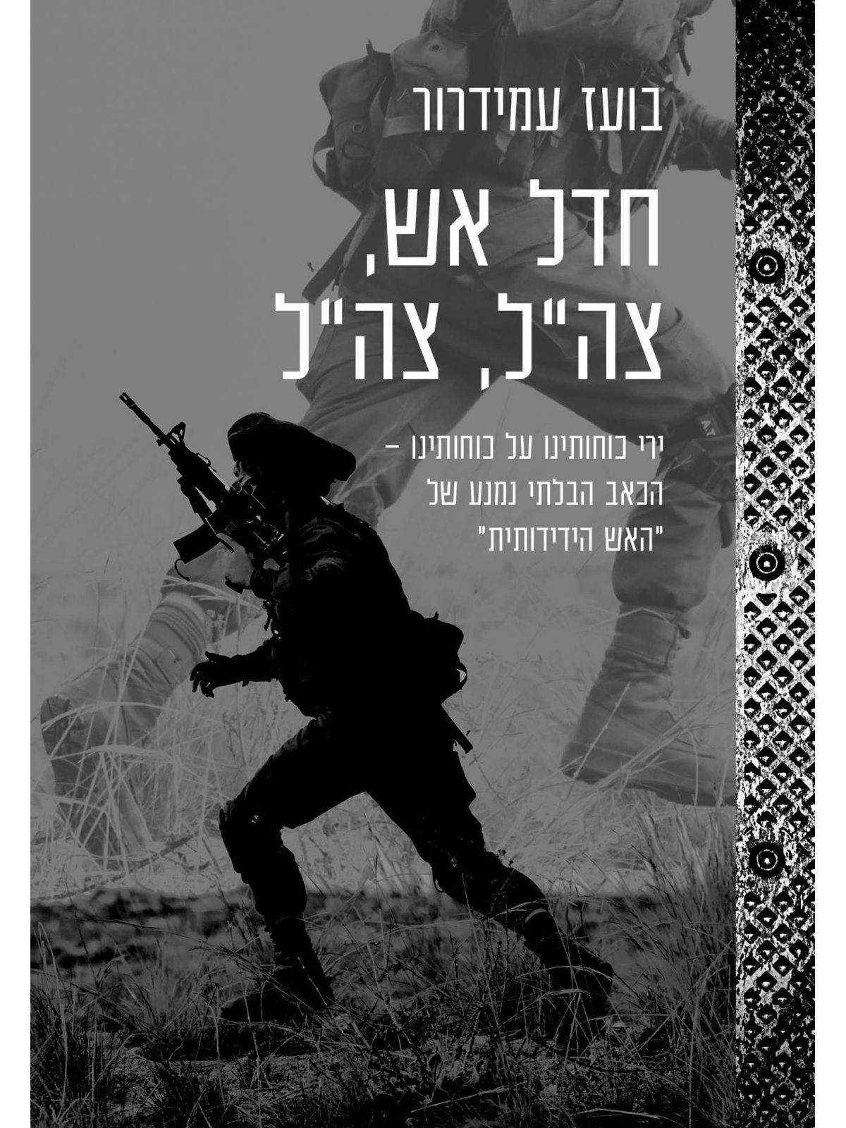 חדל אש צה”ל צה”ל