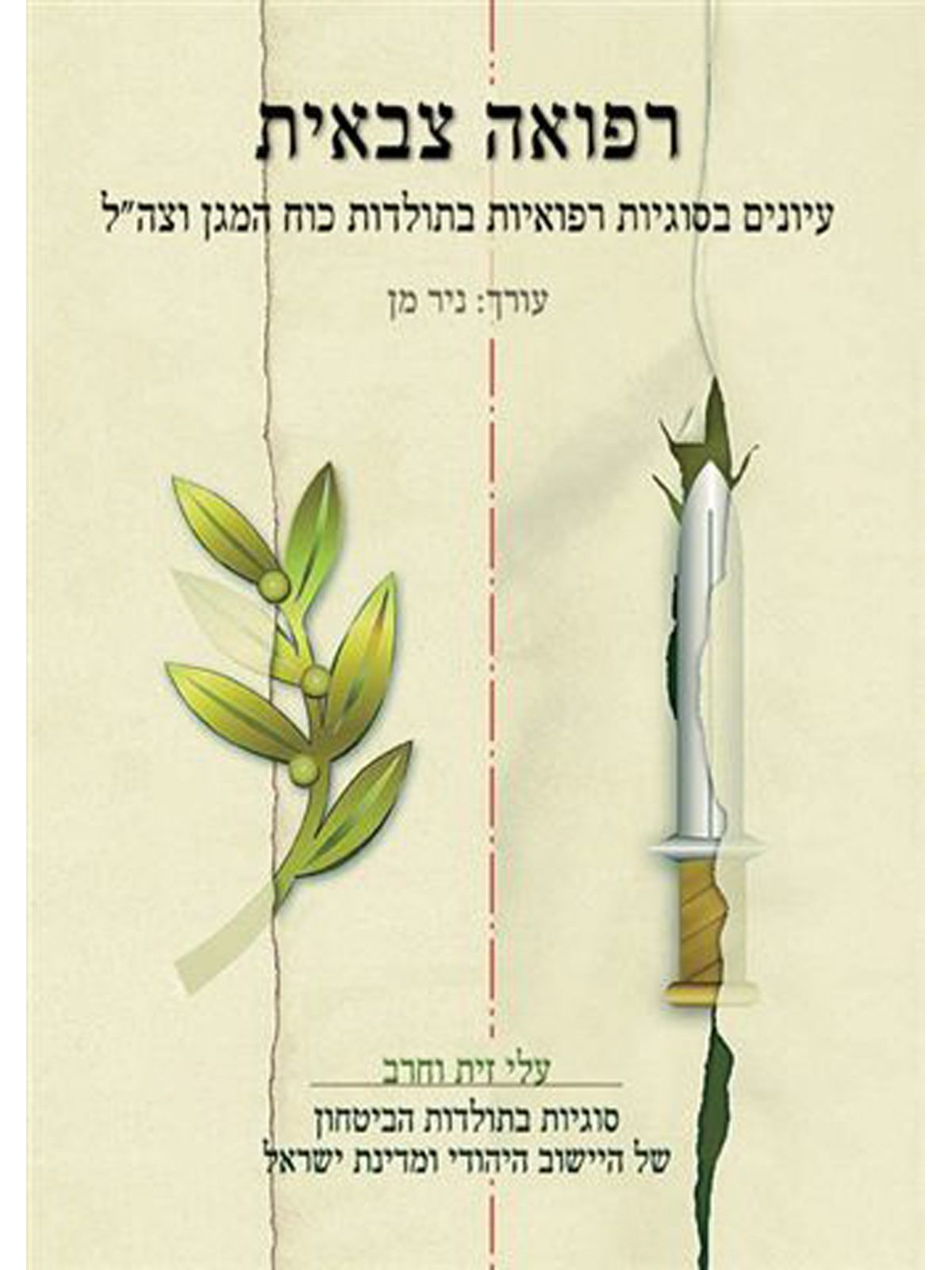 רפואה צבאית