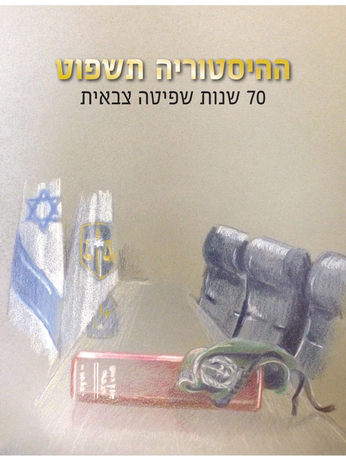 ההיסטוריה תשפוט 70 שנות שפיטה צבאית