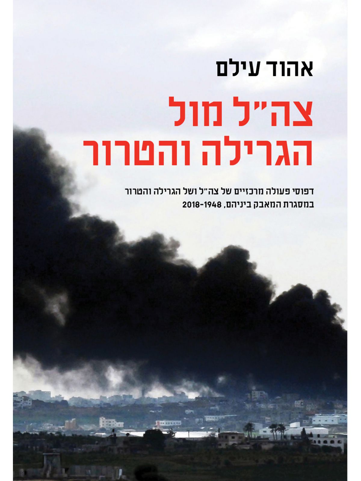 צהל מול הגרילה והטרור