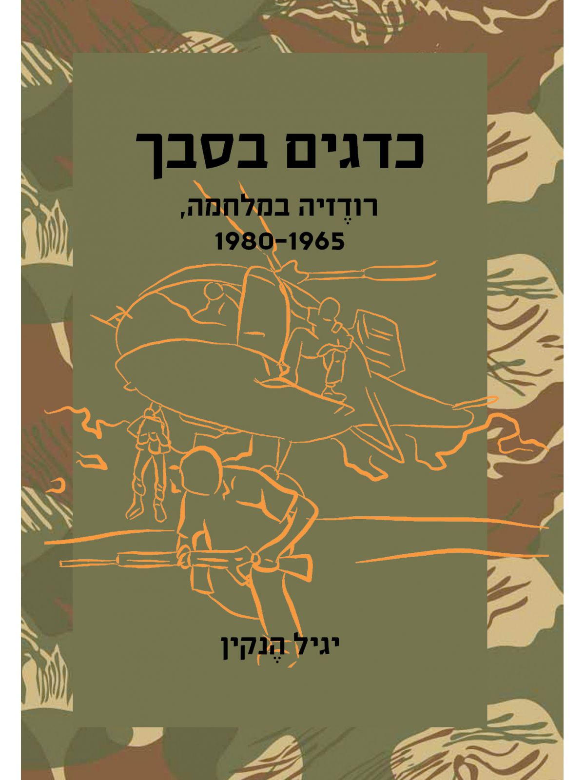 כדגים בסבך