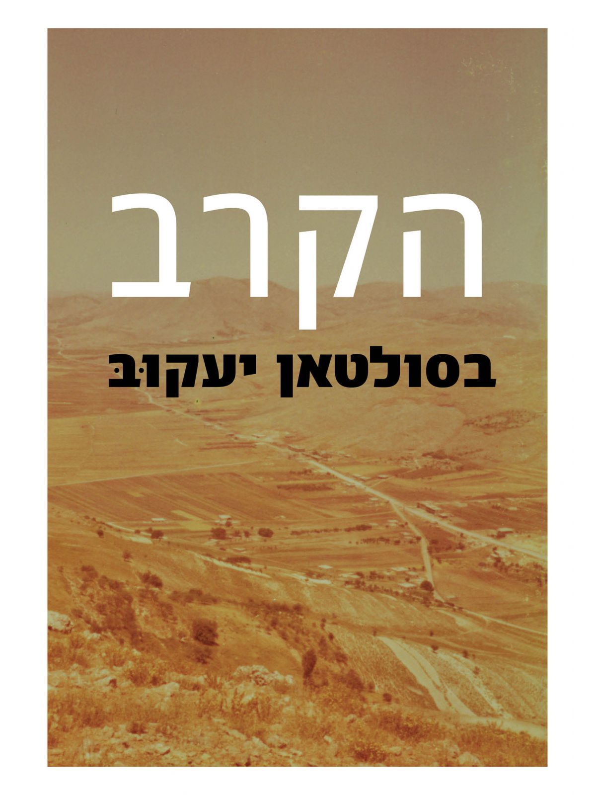 הקרב בסולטאן יעקוב