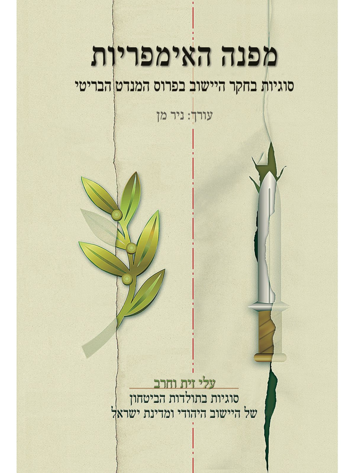 עלי זית וחרב י”ט מפנה האימפריות