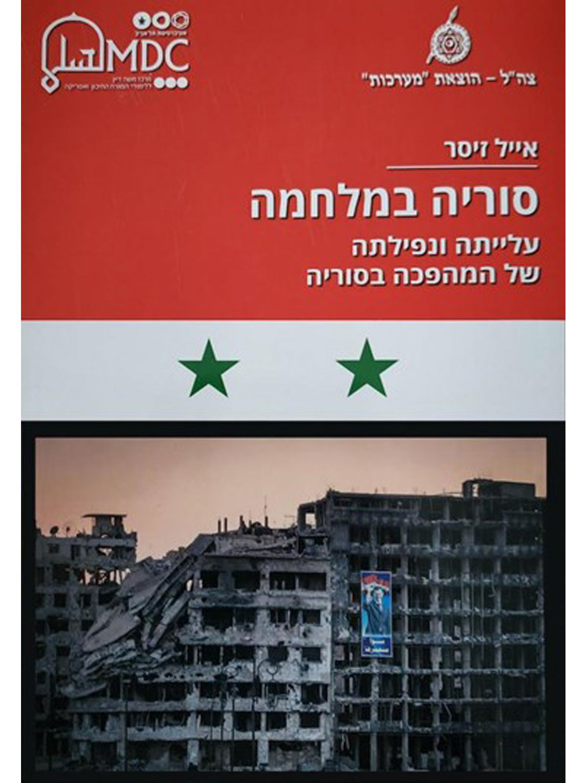 סוריה במלחמה עלייתה ונפילתה של המהפיכה בסוריה