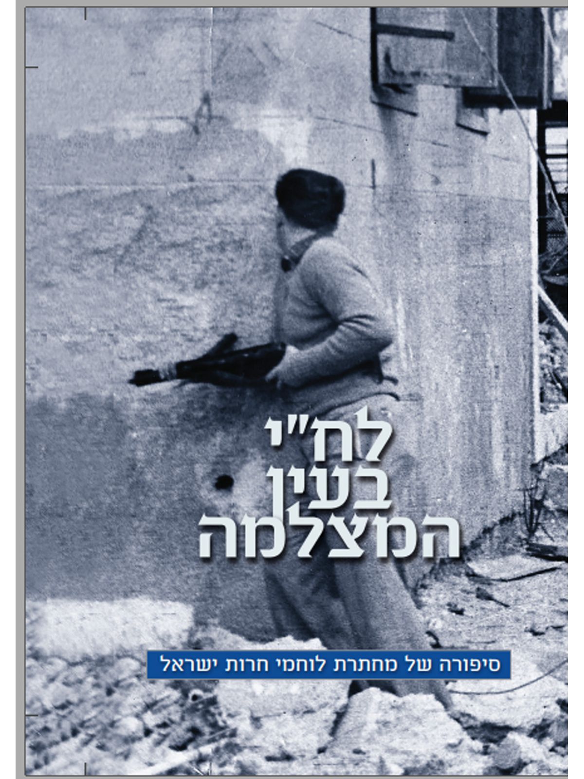 לח”י בעין המצלמה