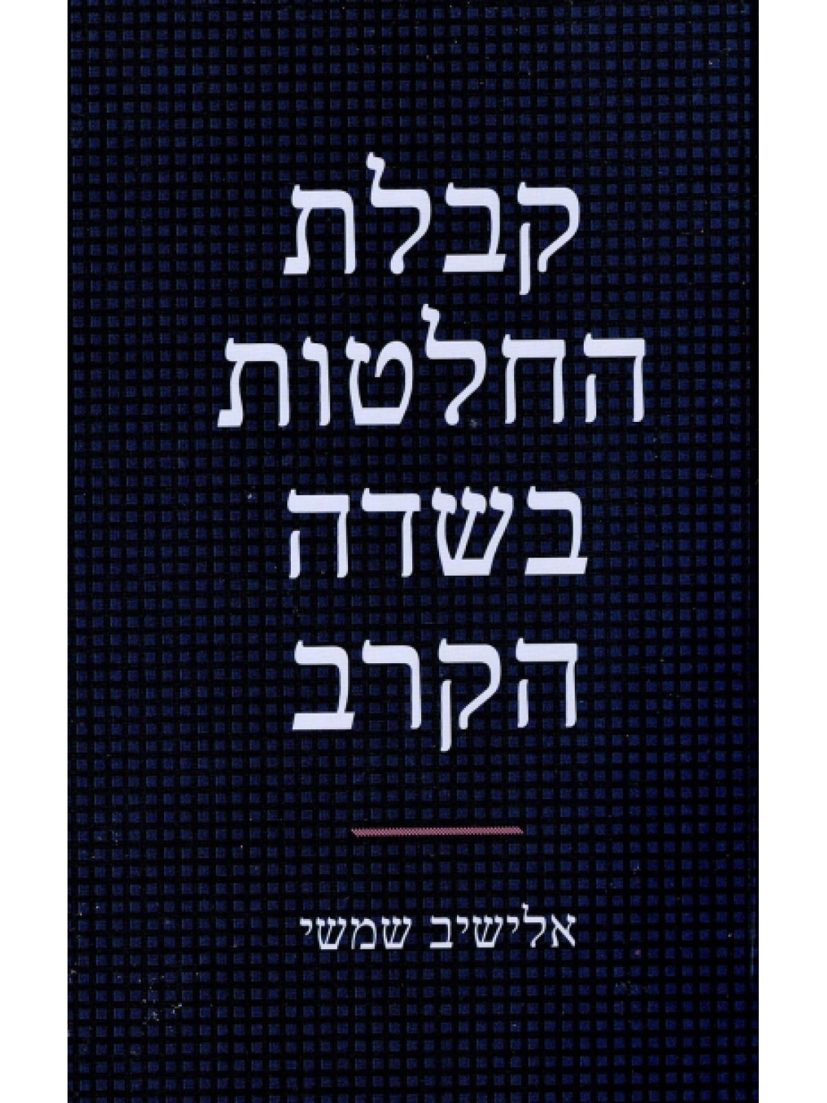 קבלת החלטות בשדה הקרב