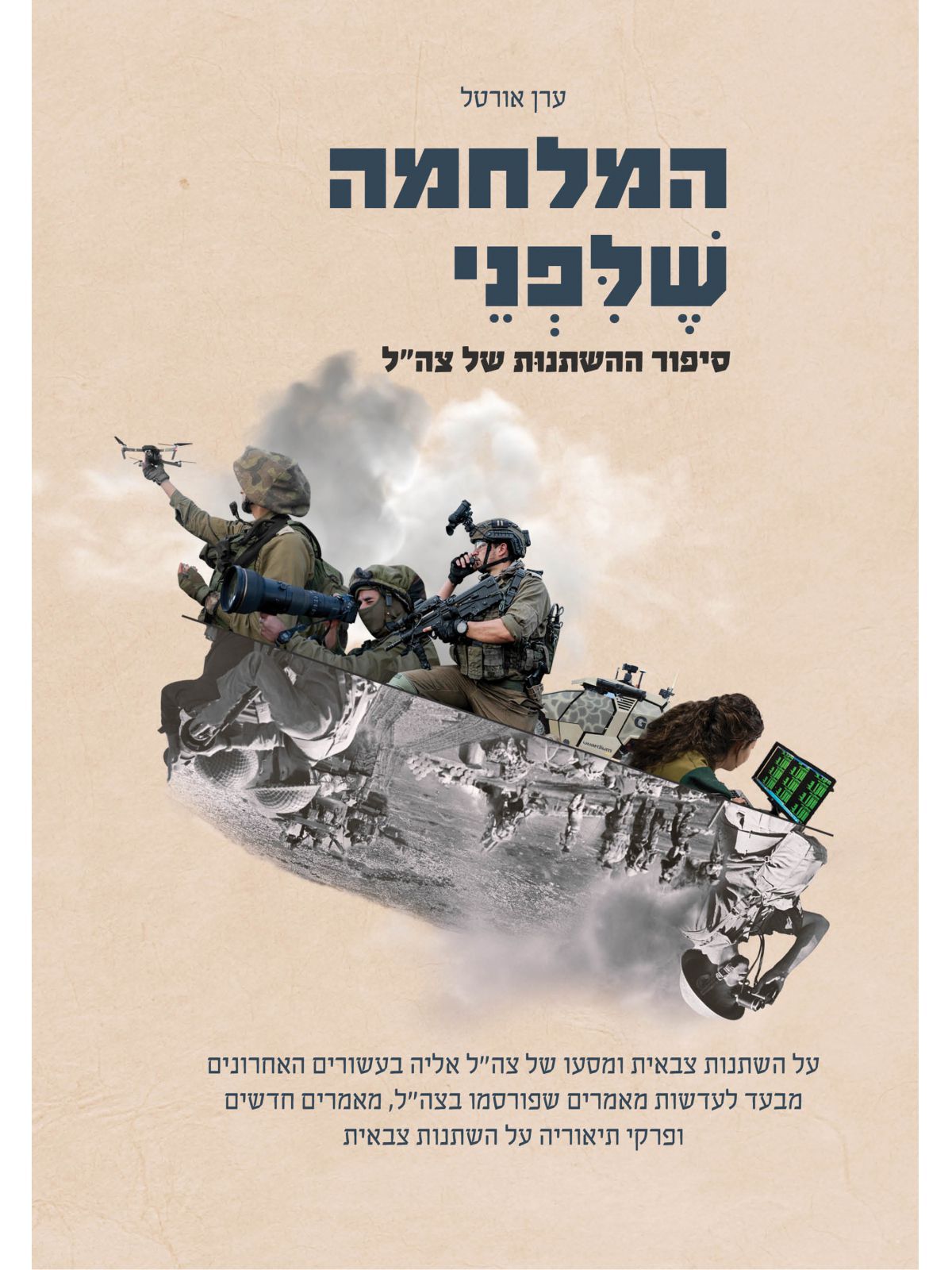 המלחמה שלפני