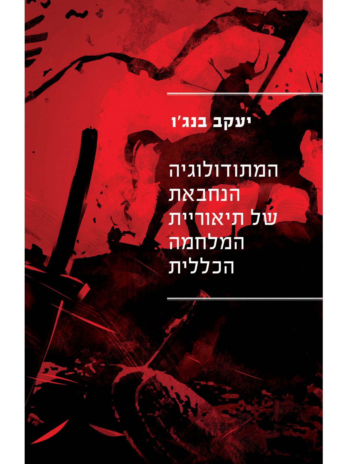 המתודולוגיה הנחבאת של תיאוריית המלחמה הכללית