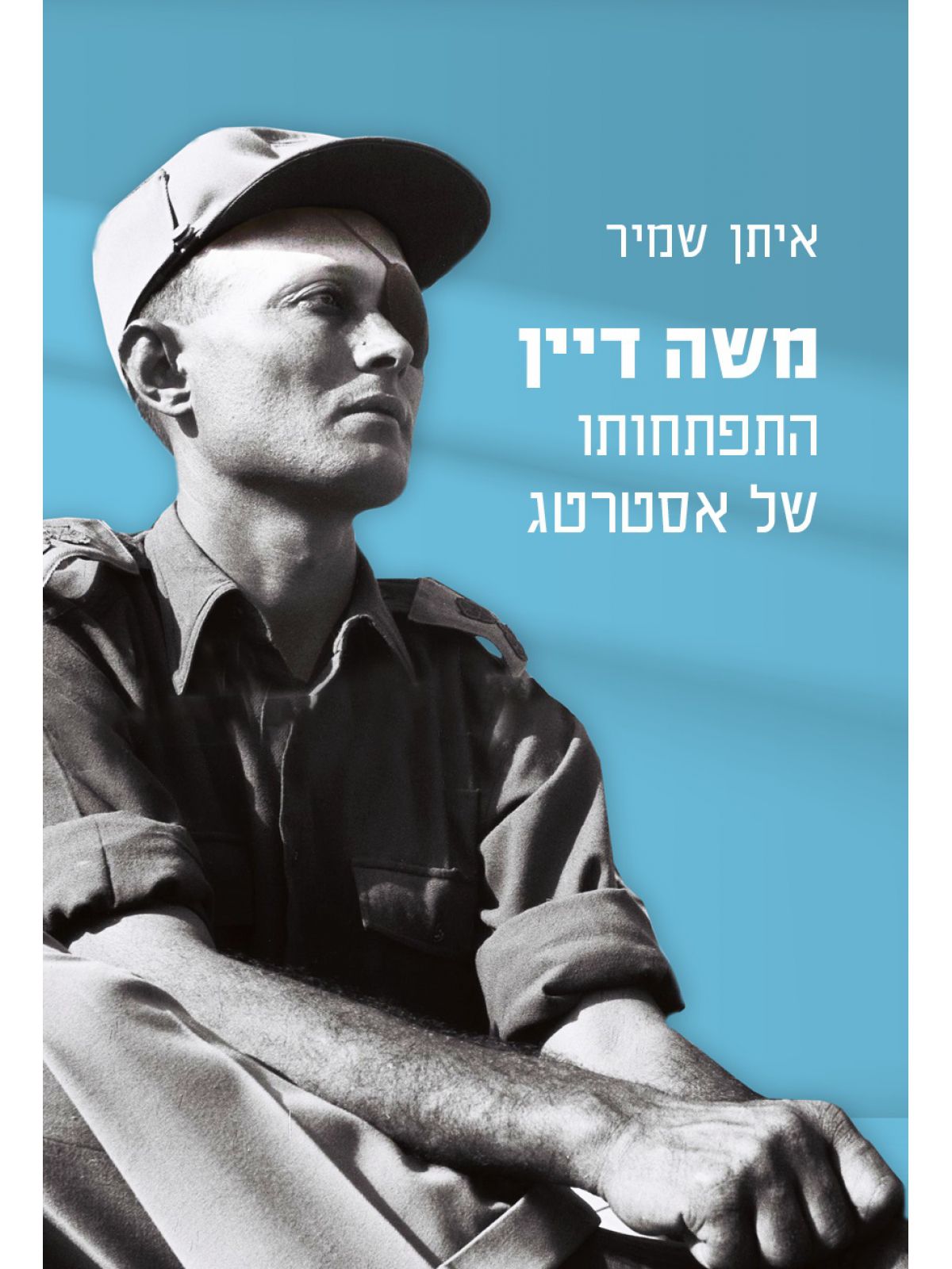 משה דיין התפתחותו של אסטרטג