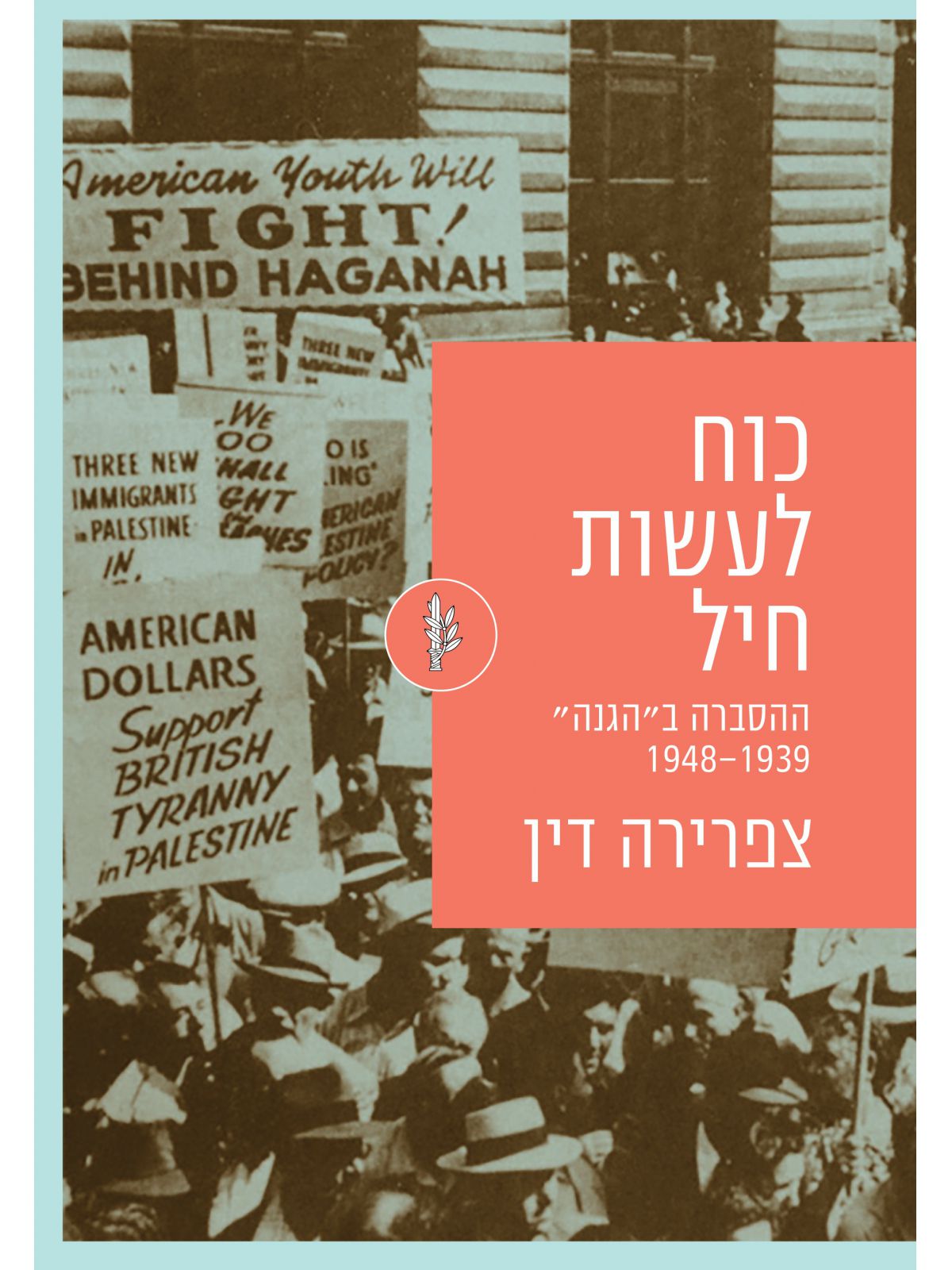 כוח לעשות חיל