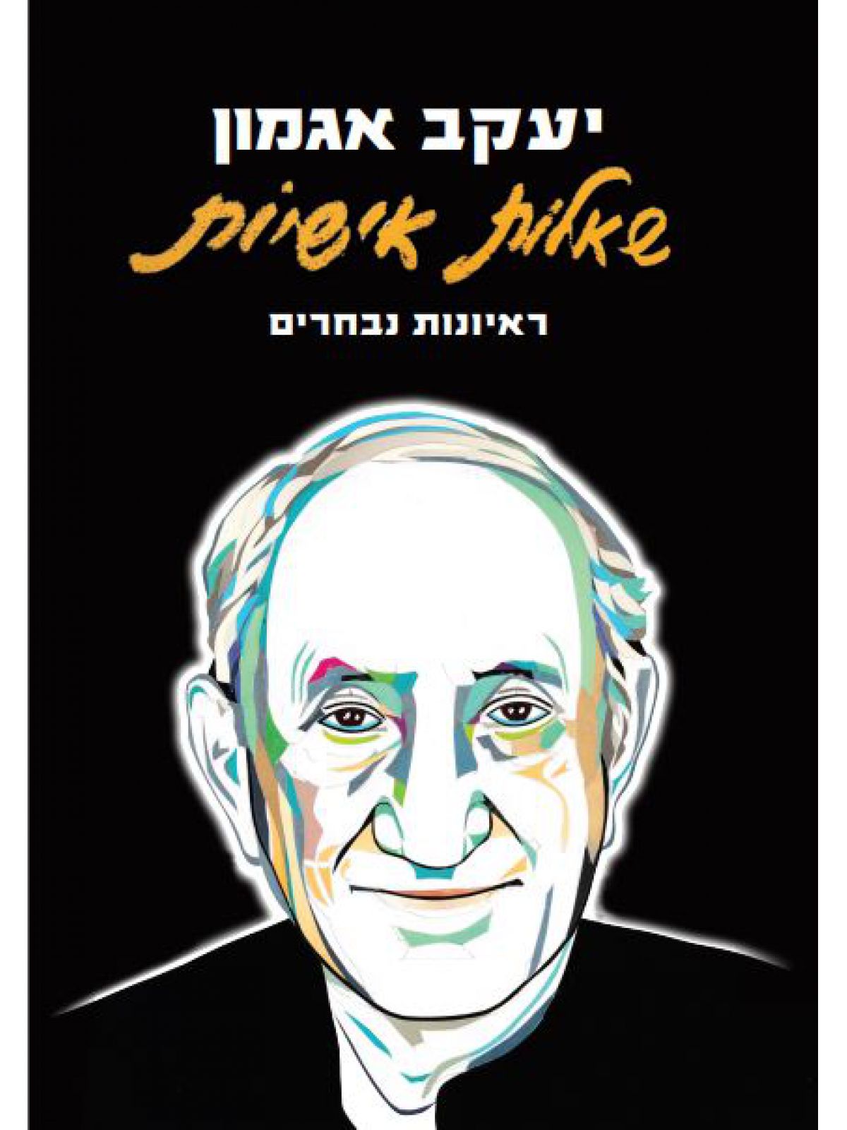 שאלות אישיות