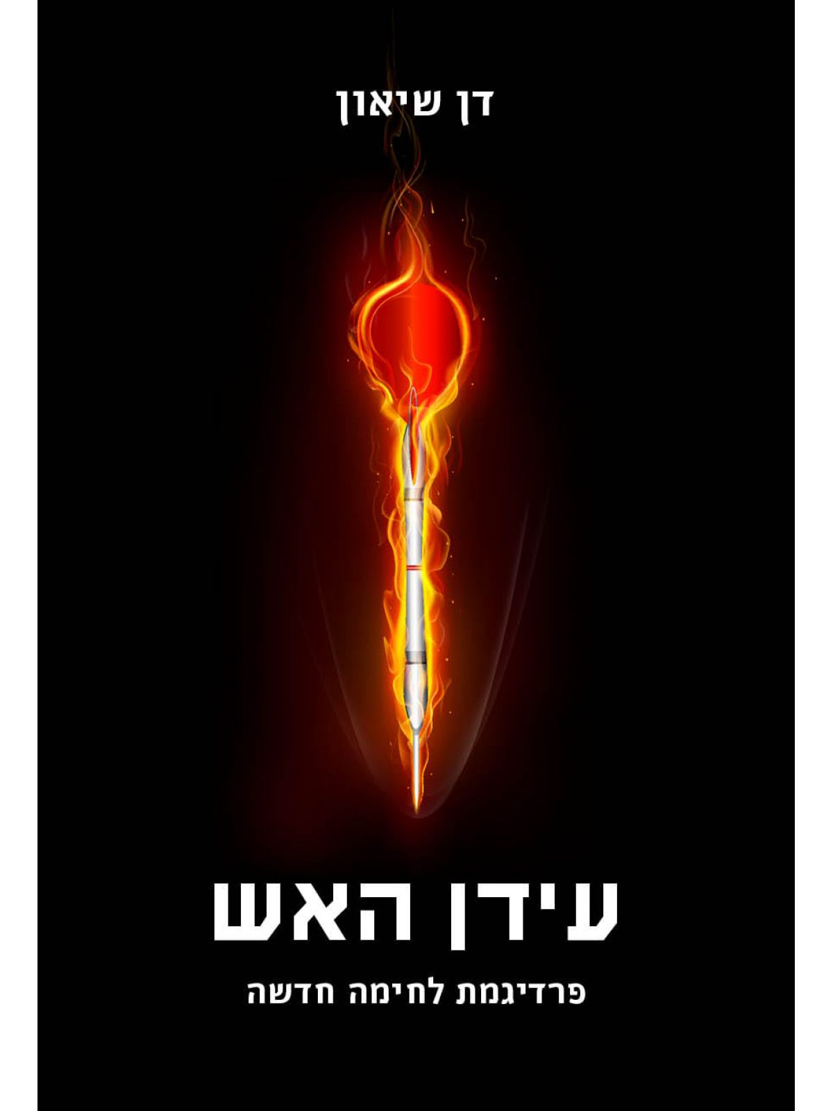 עידן האש פרדיגמת לחימה חדשה