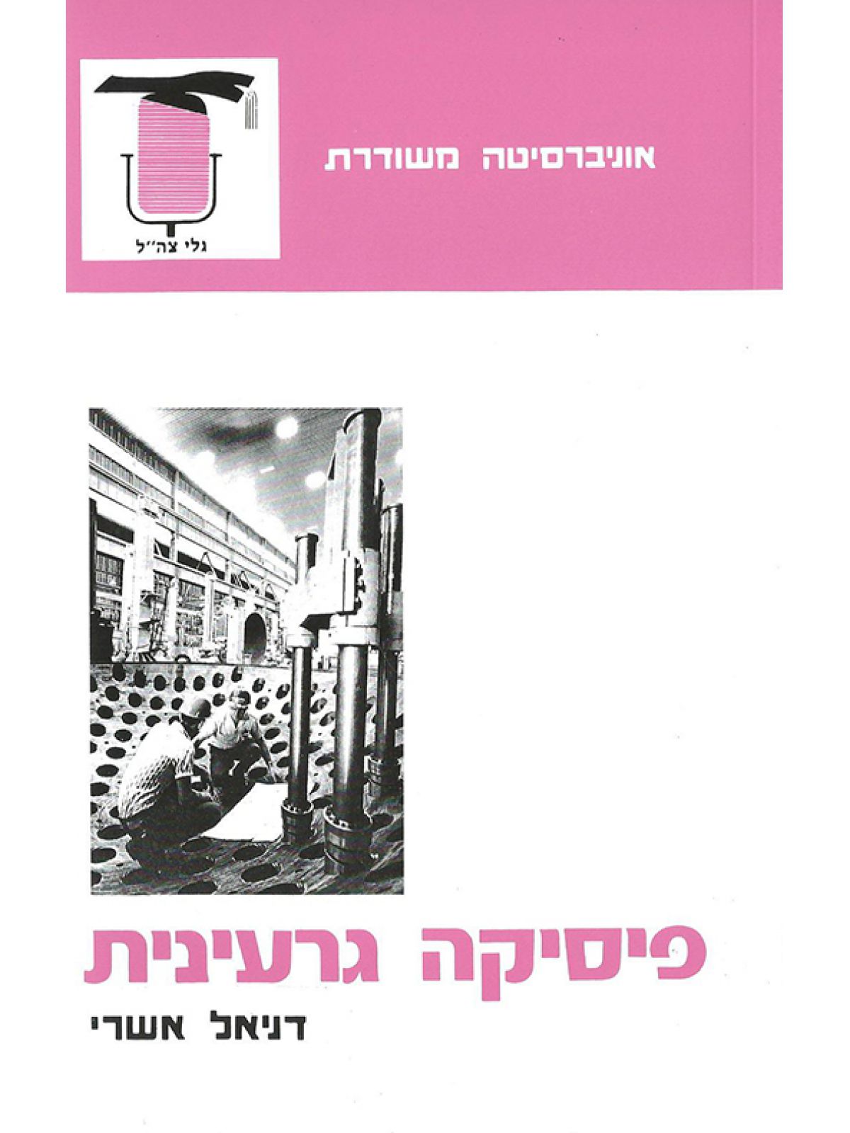 פיסיקה גרעינית
