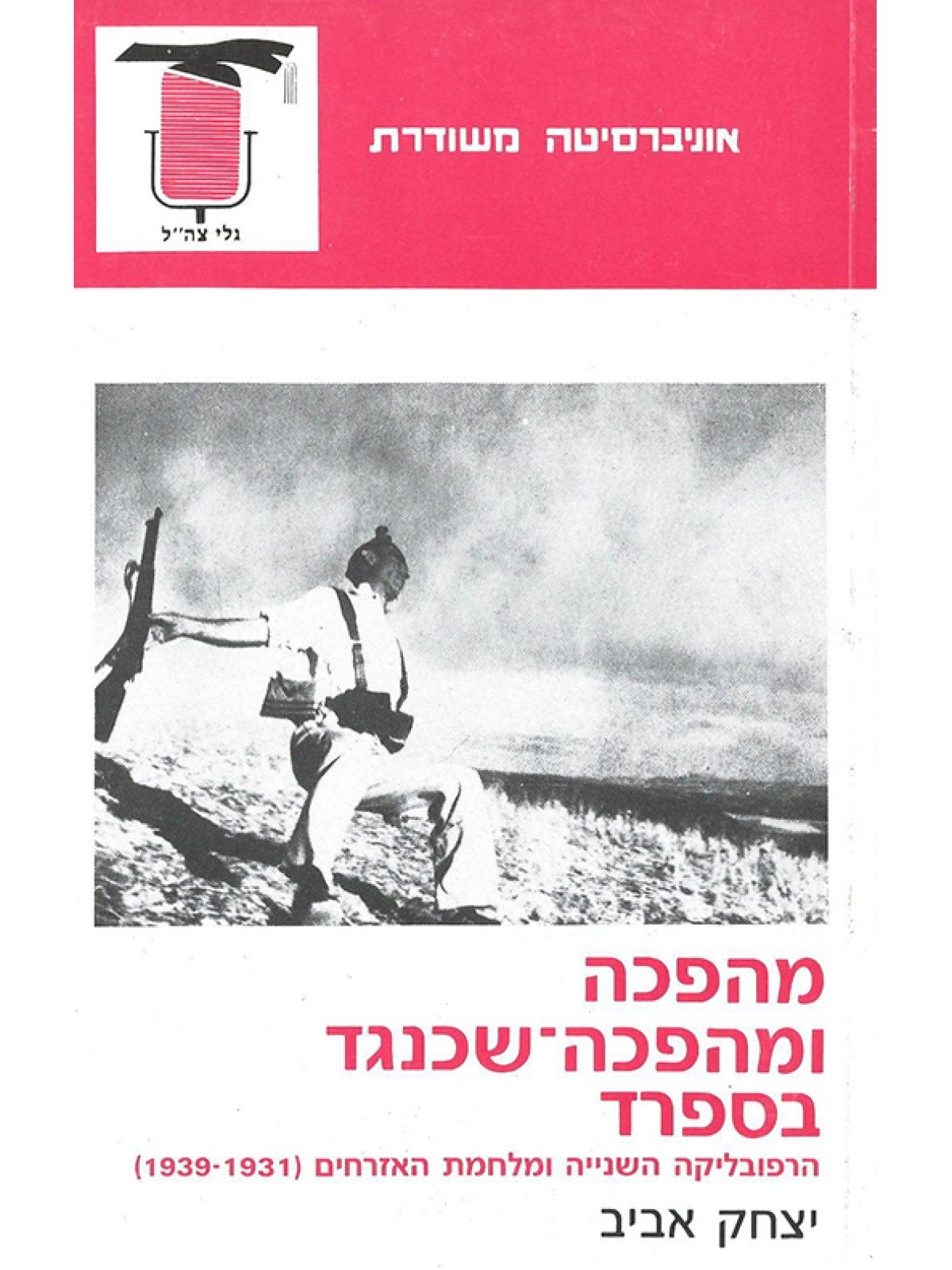 מהפכה ומהפכה שכנגד בספרד