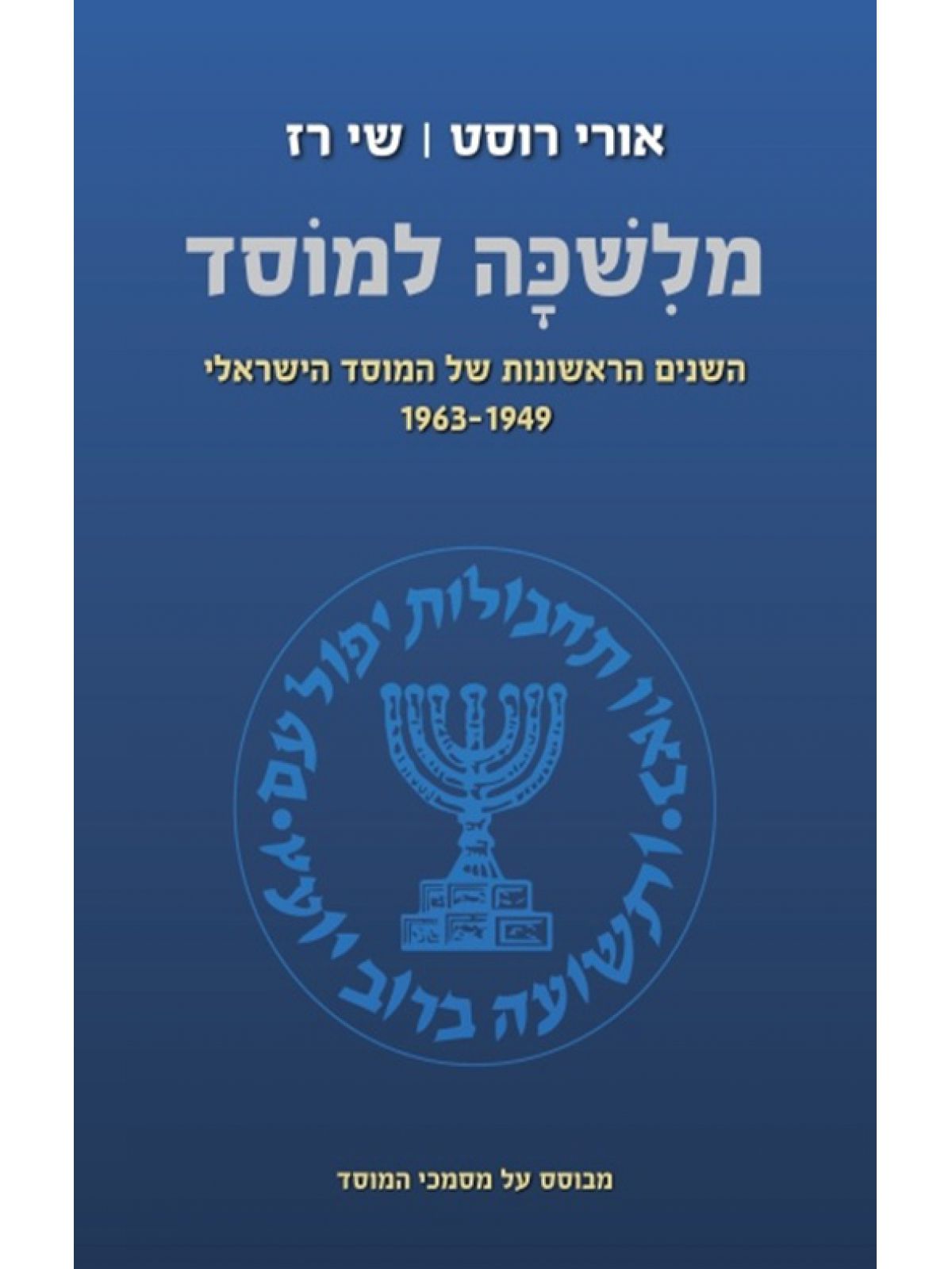 מלשכה למוסד