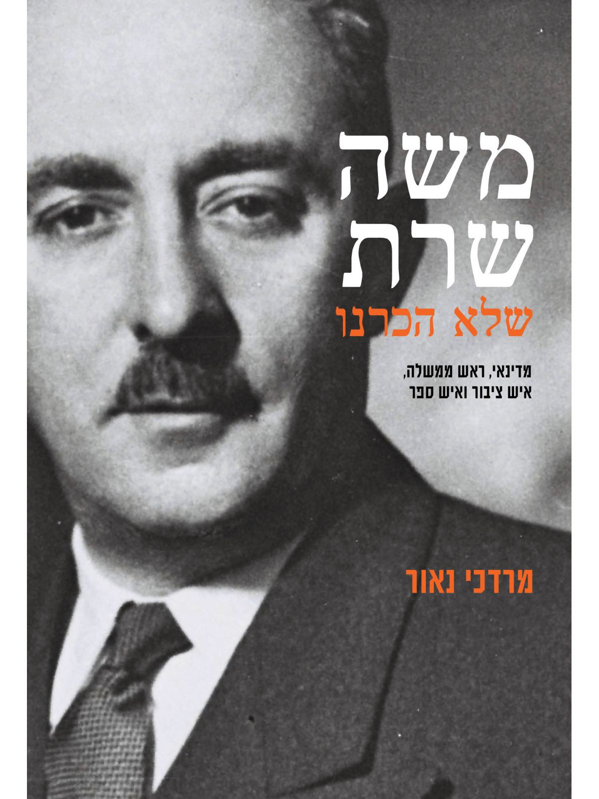 משה שרת שלא הכרנו