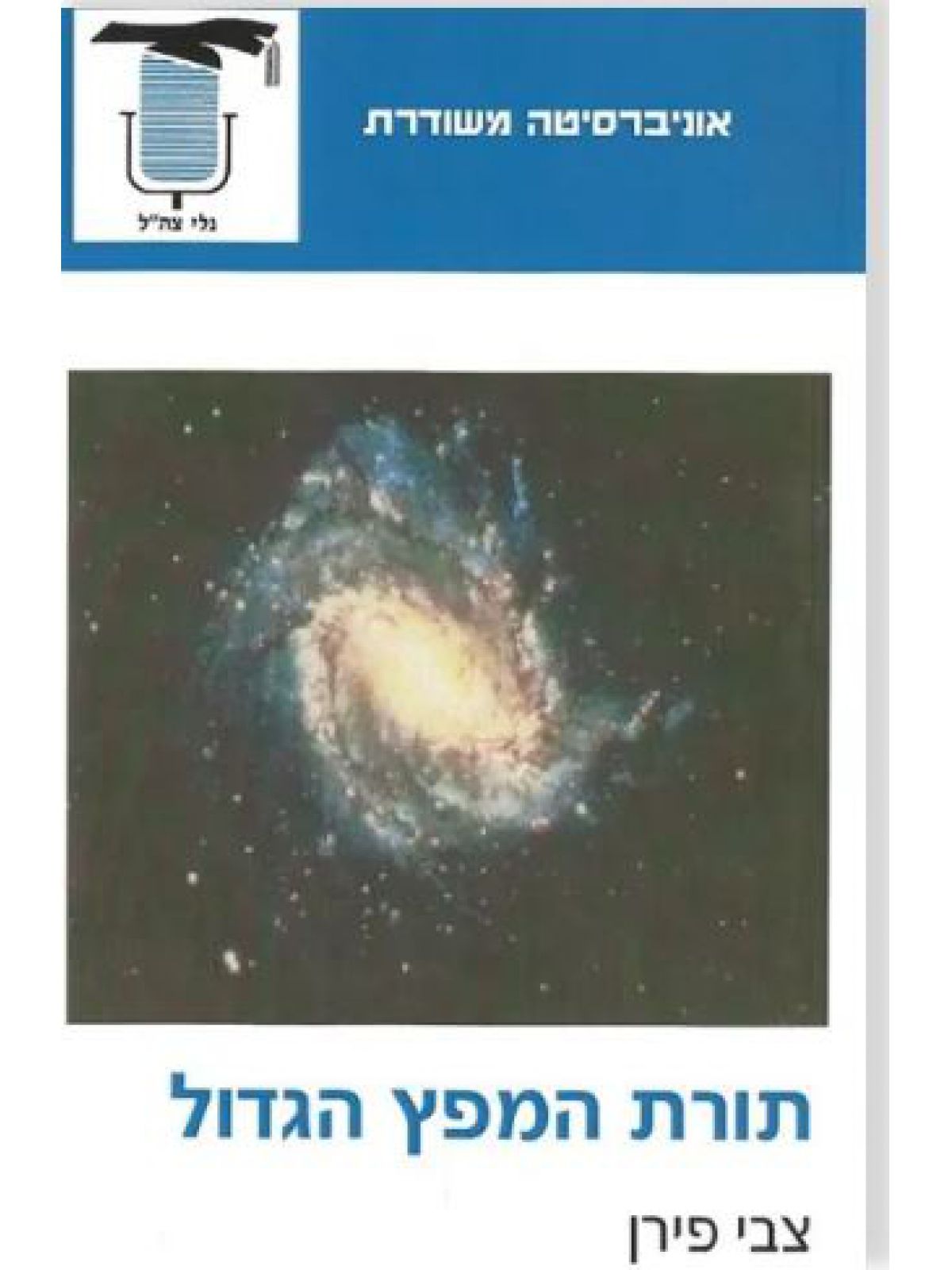 תורת המפץ הגדול