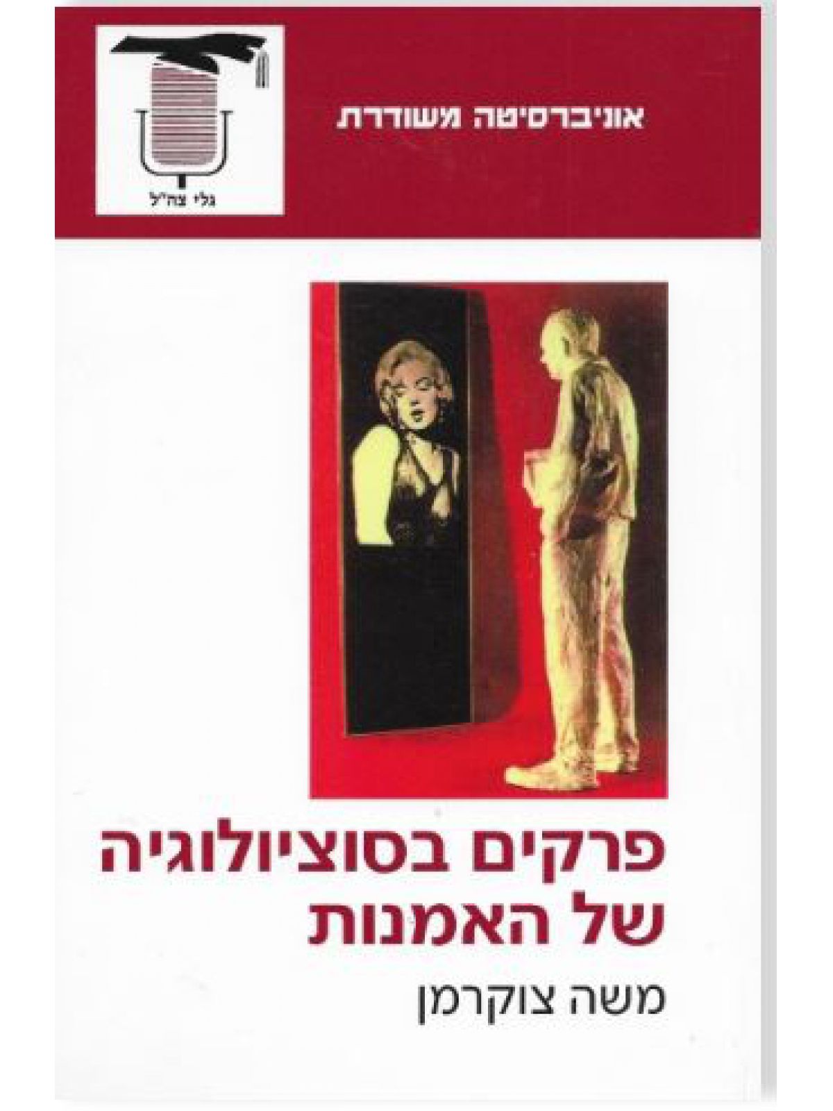 פרקים בסוציולוגיה של האמנות