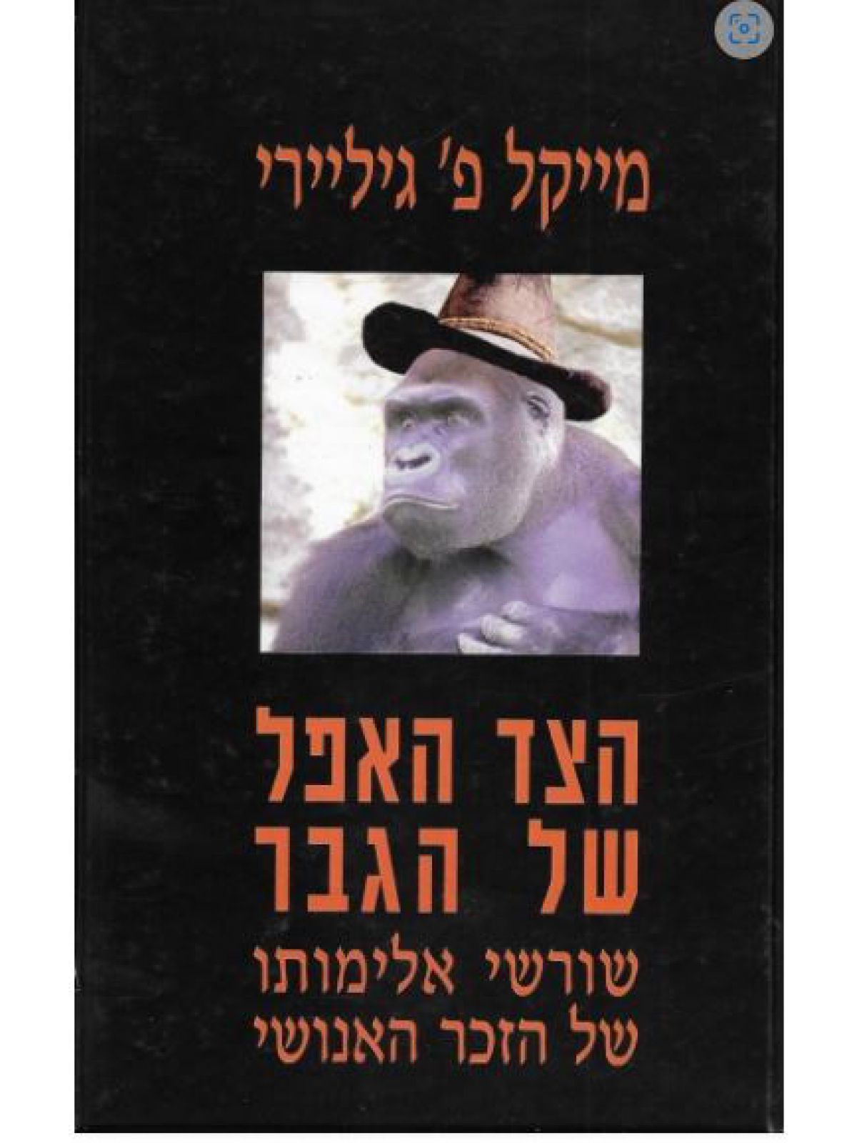 הצד האפל של הגבר