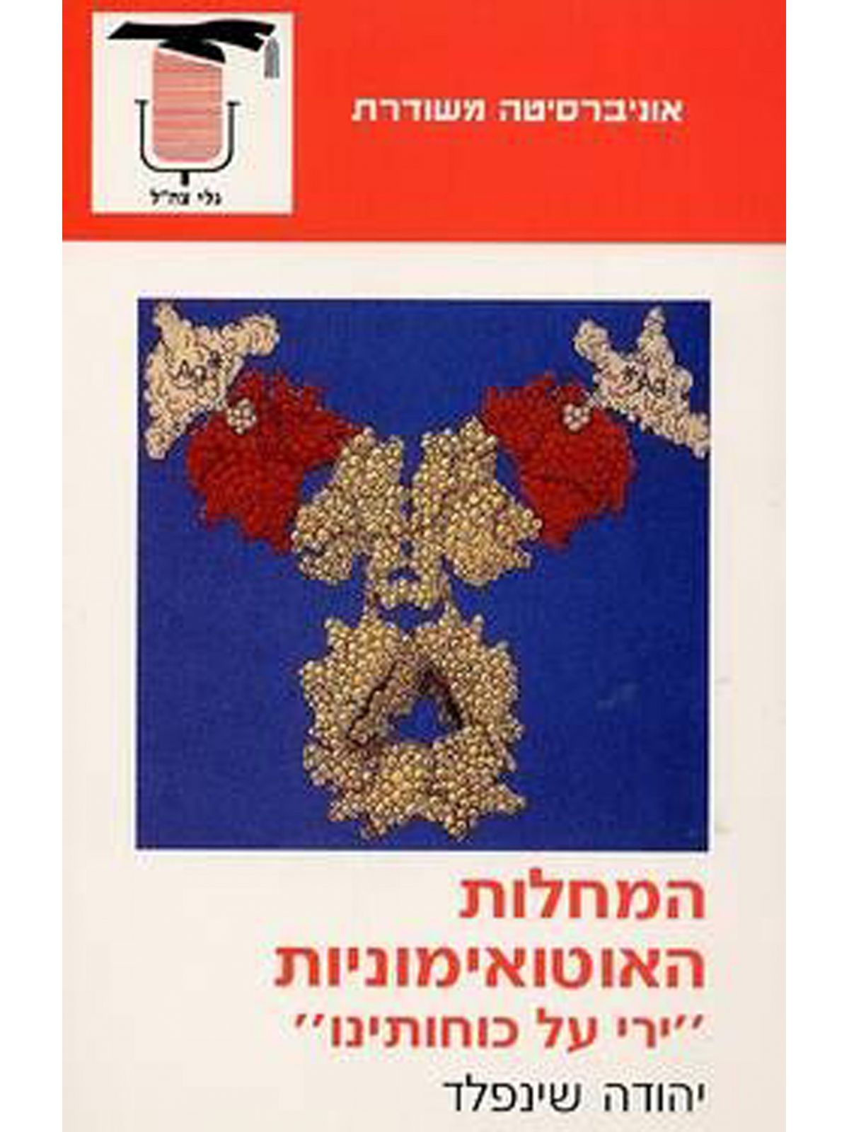 המחלות האוטואימוניות