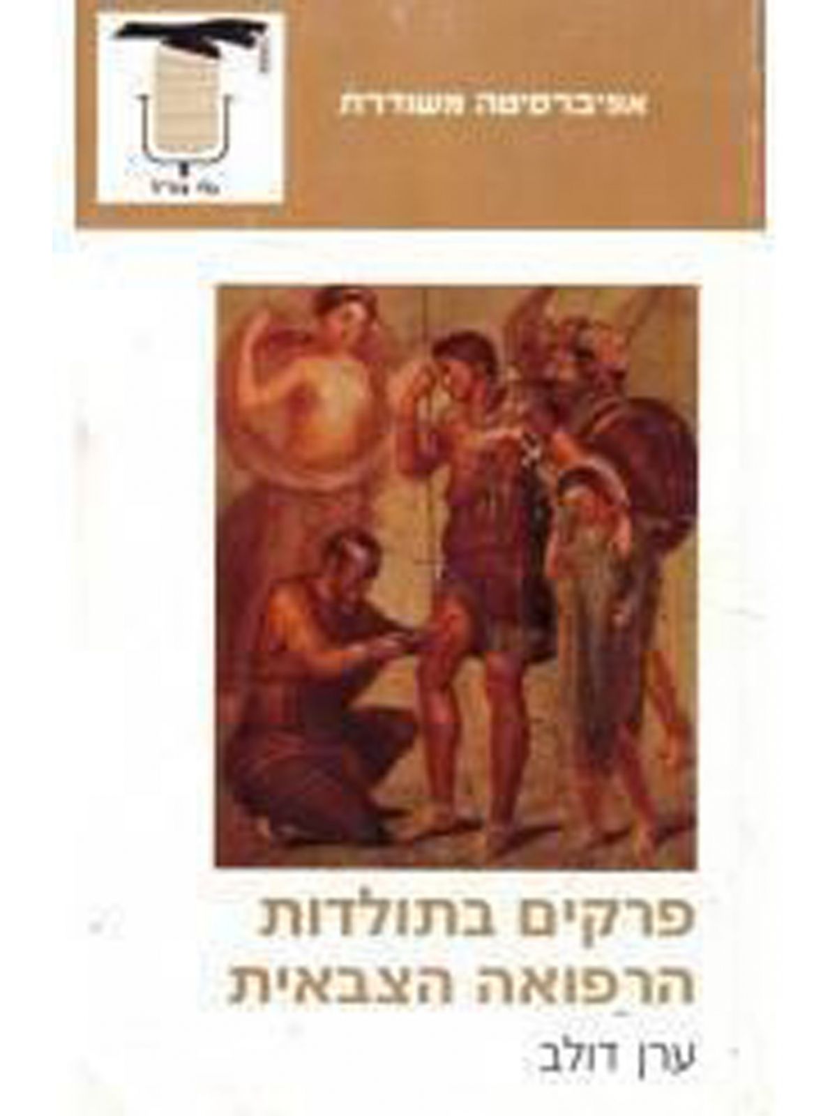 פרקים בתולדות הרפואה הצבאית