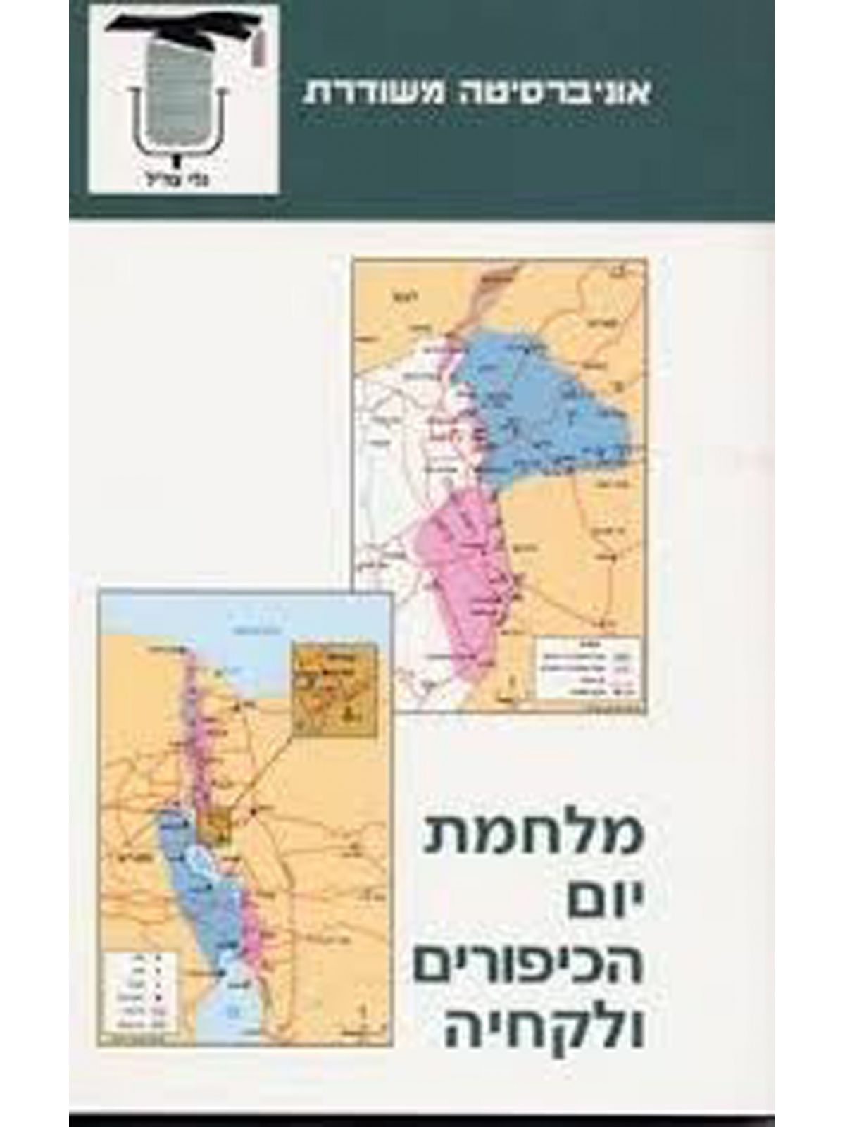 מלחמת יום הכיפורים ולקחיה