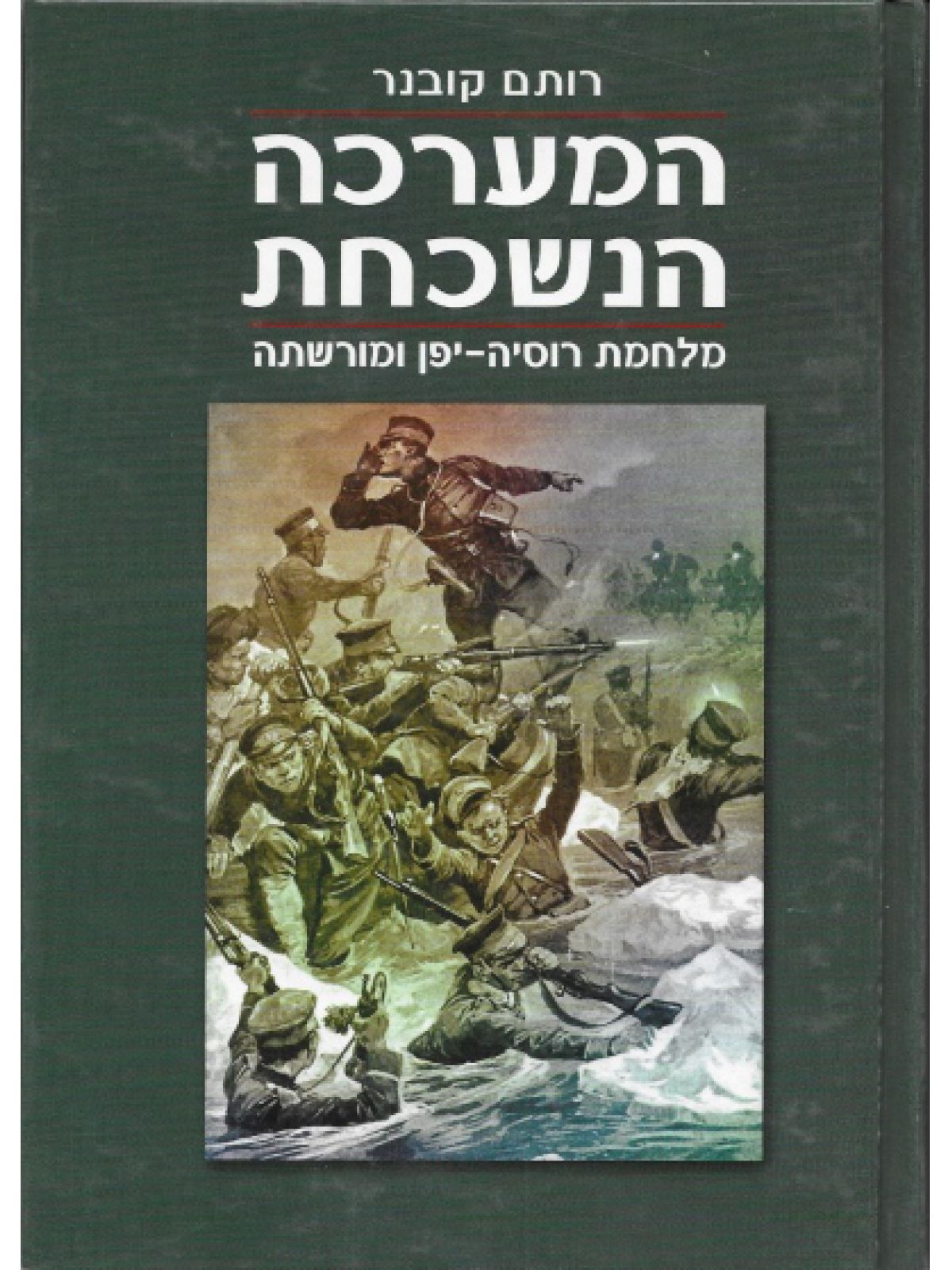 המערכה הנשכחת