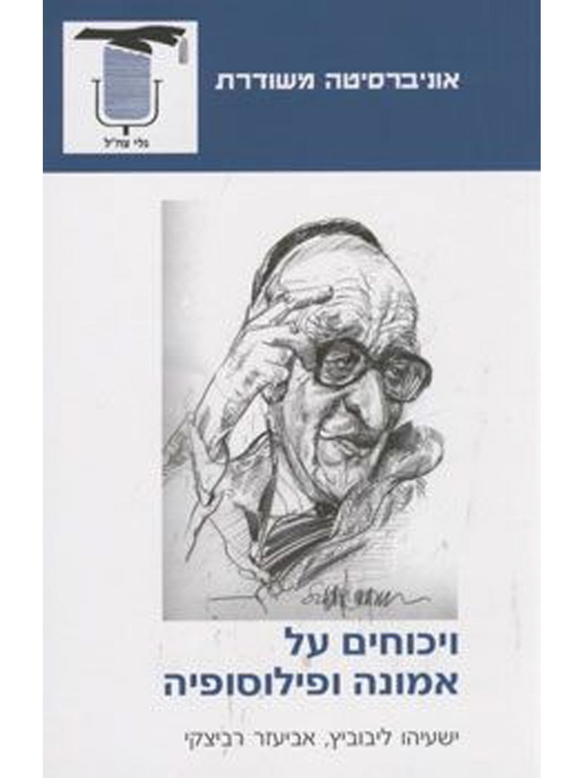 ויכוחים על אמונה ופילוסופיה