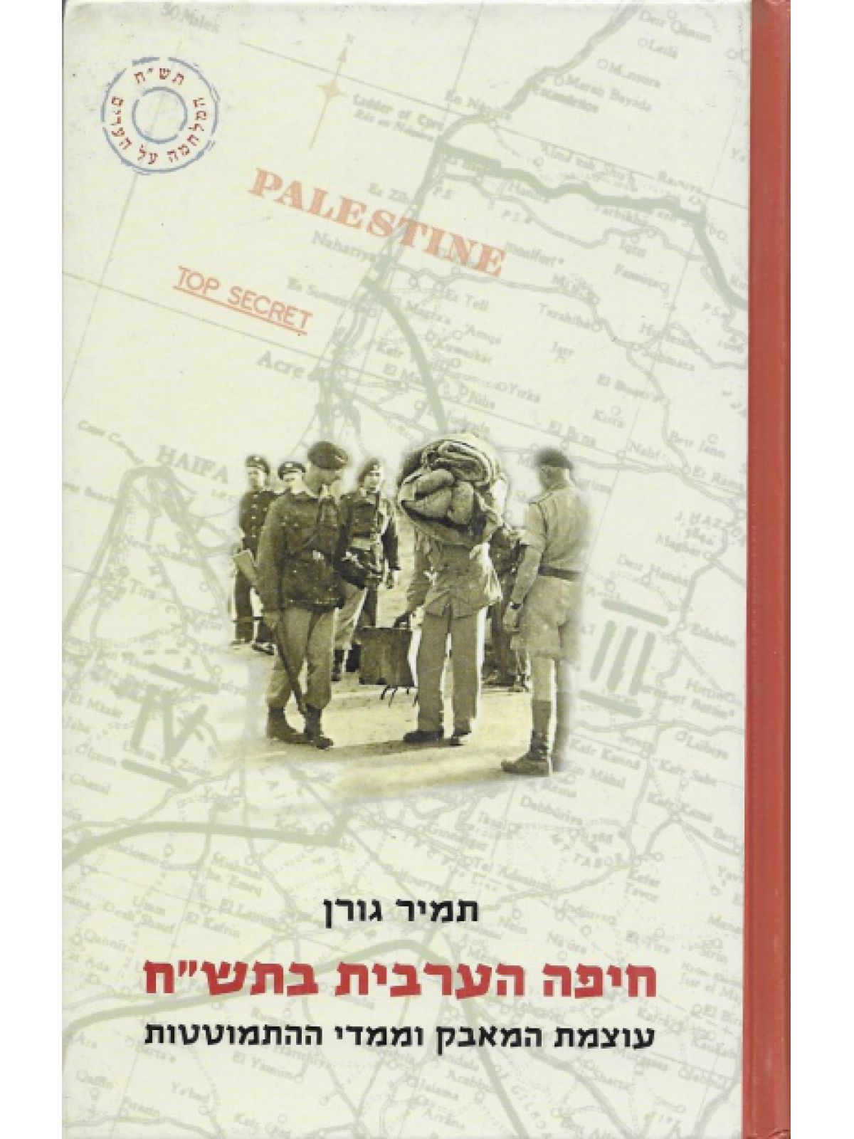 חיפה הערבית בתש”ח