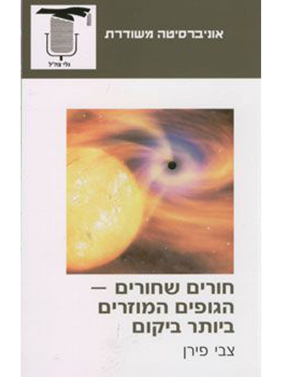 חורים שחורים הגופים המוזרים ביותר ב