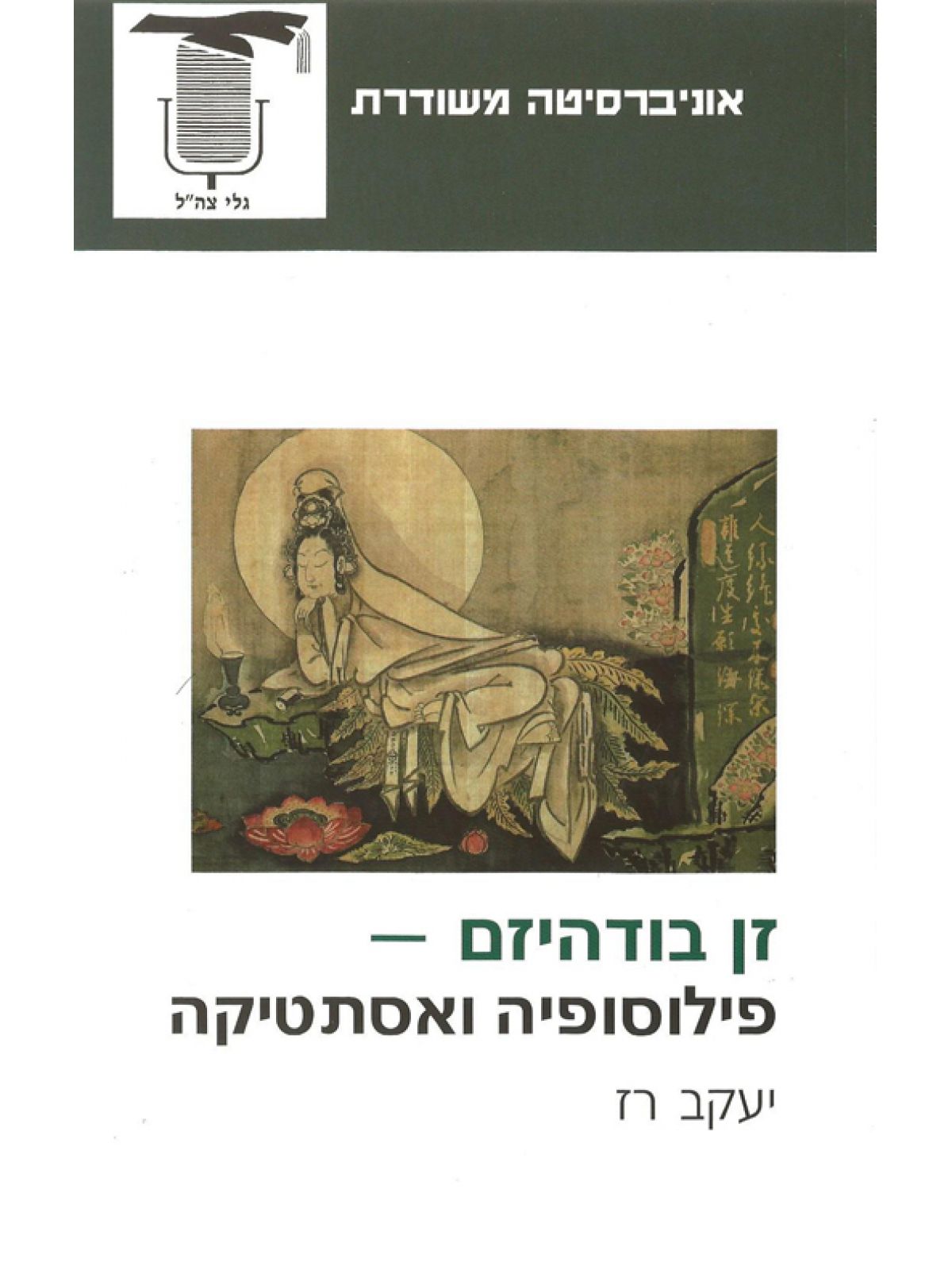 זן בודהיזם פילוסופיה ואסתטיקה