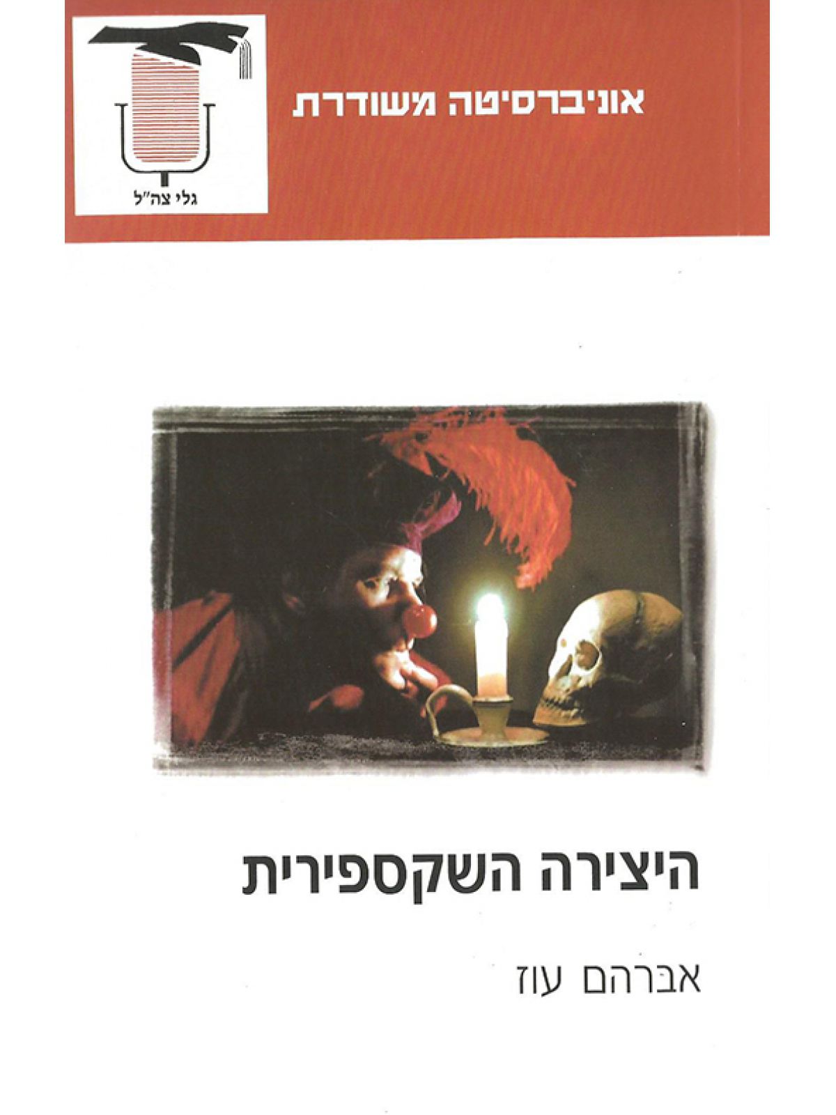 היצירה השקספירית