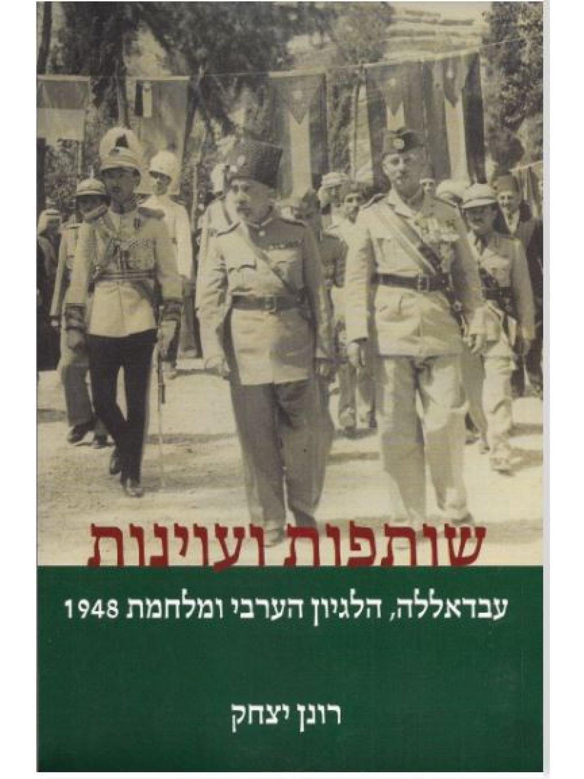 שותפות ועוינות