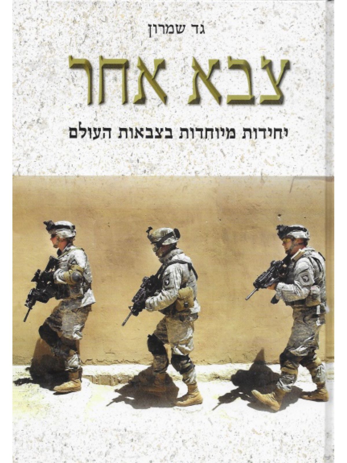 צבא אחר