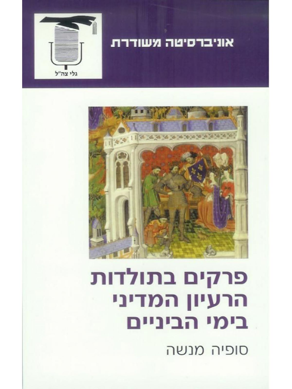 פרקים בתולדות הרעיון המדיני בימי הב