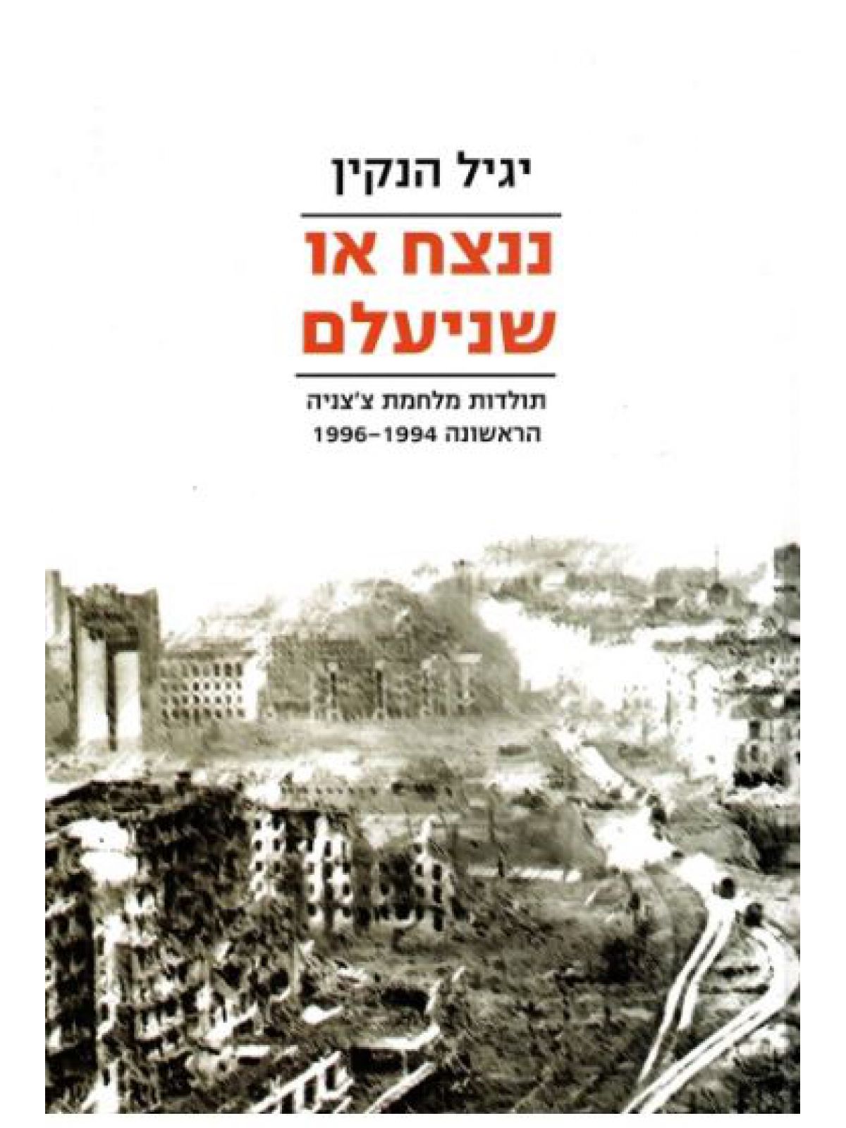 ננצח או שניעלם צ’צניה