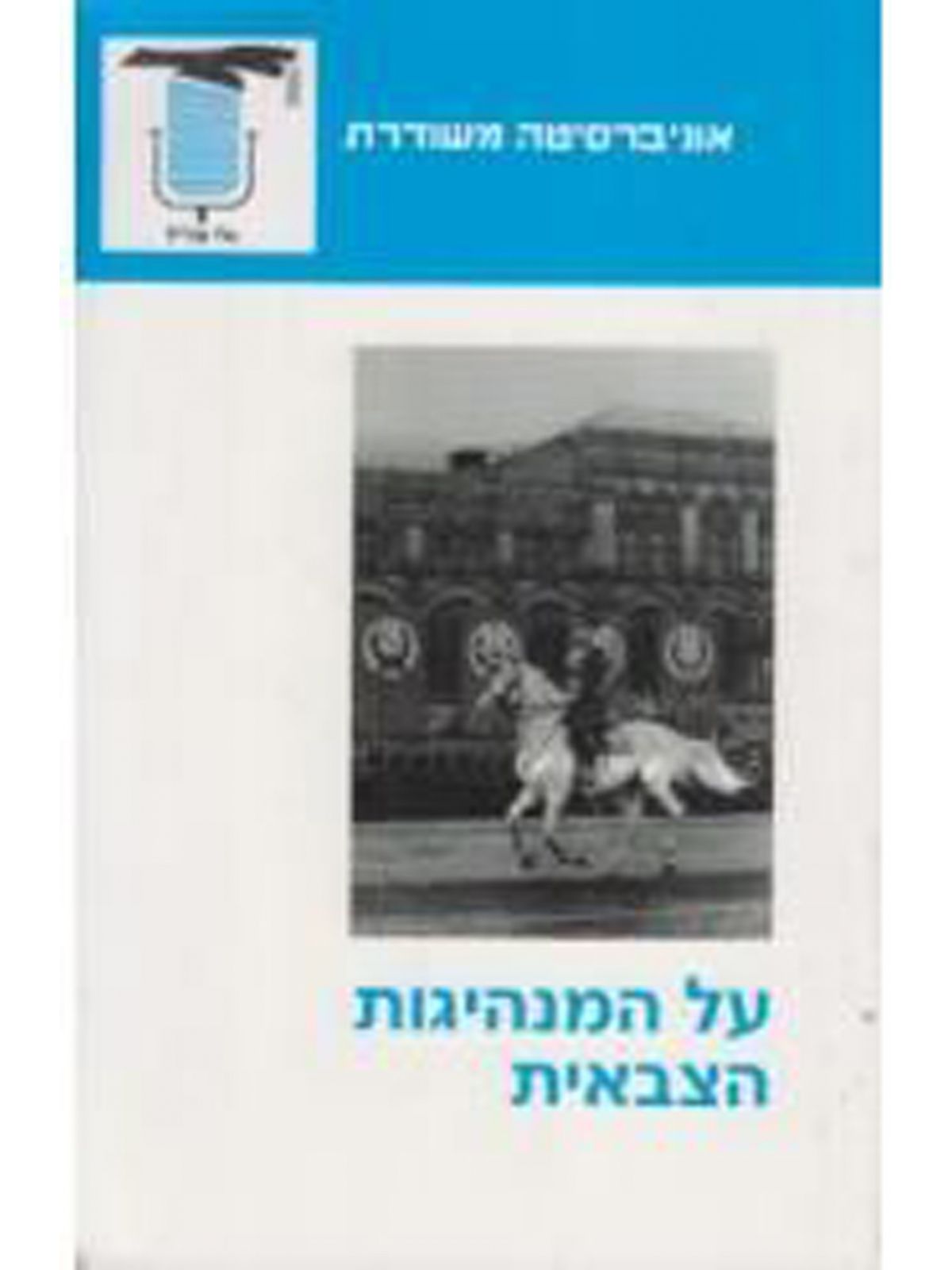 על המנהיגות הצבאית