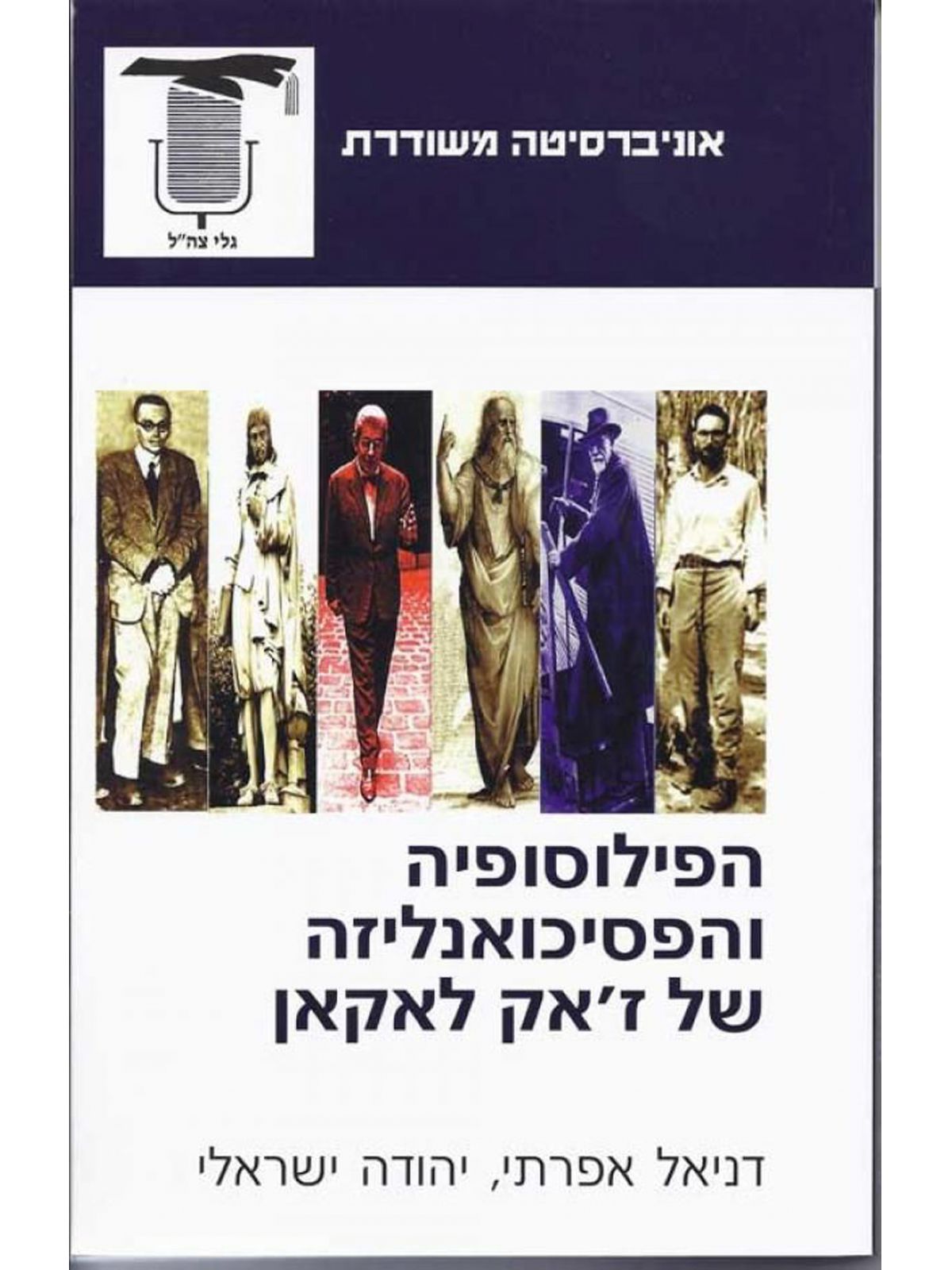 הפילוסופיה והפסיכואנליזה של לאקאן