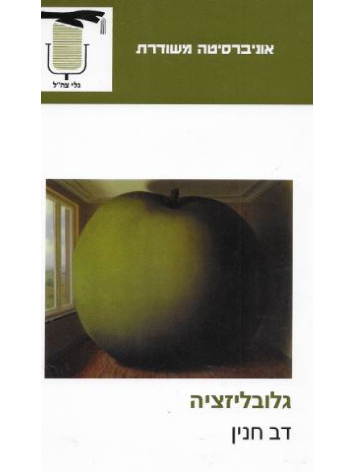 גלובליזציה