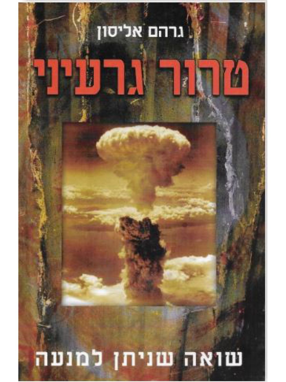 טרור גרעיני