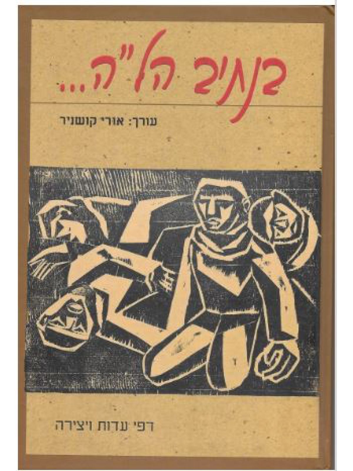 בנתיב הל”ה