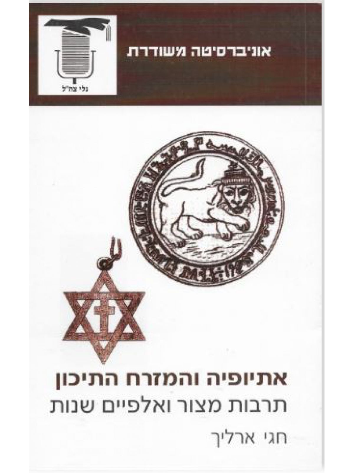 אתיופיה והמזרח התיכון תרבות מצור וא