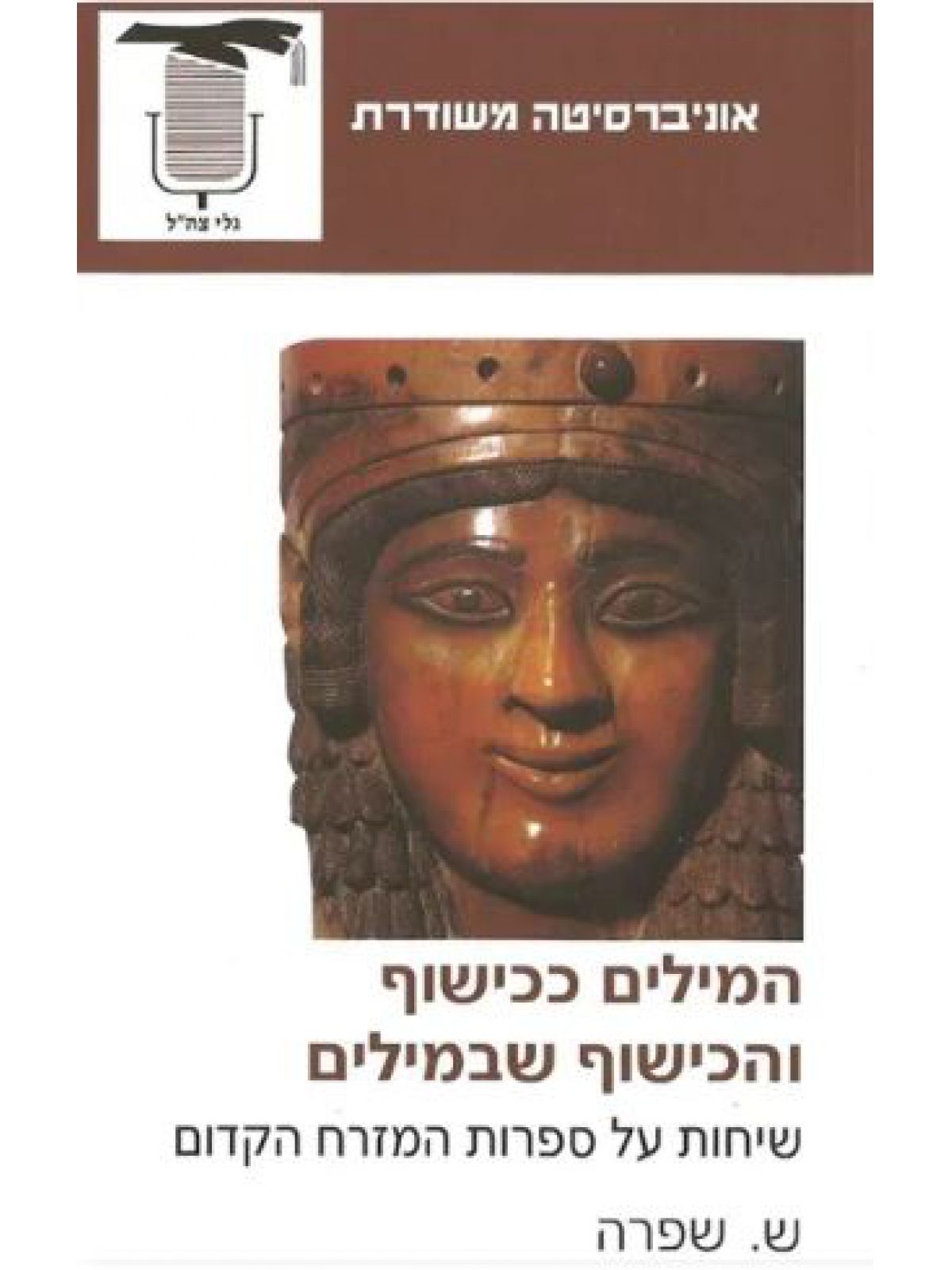 המילים ככישוף והכישוף שבמילים שיחות