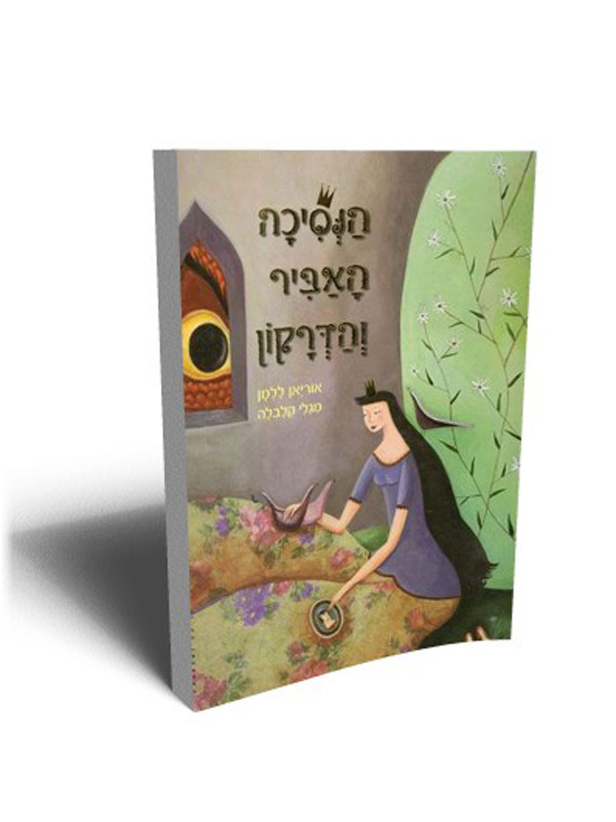 הנסיכה האביר והדרקון