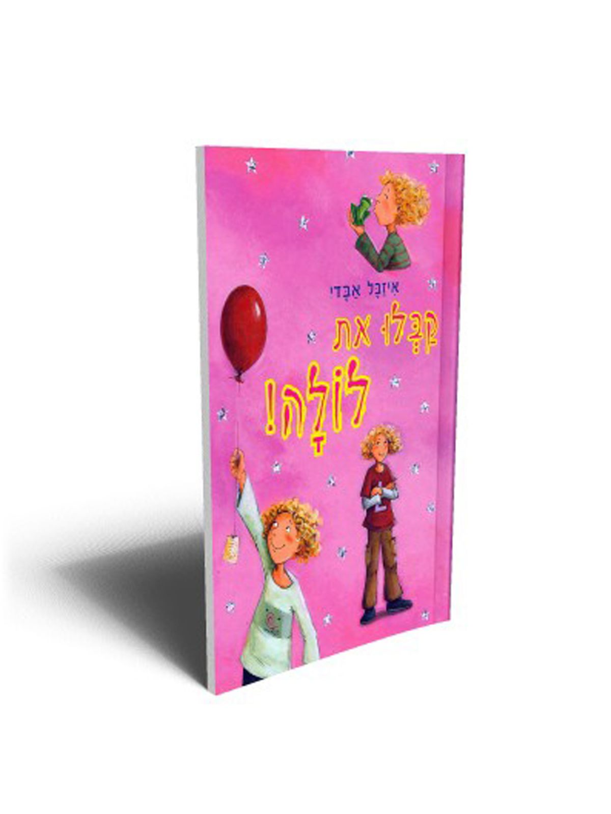 קבלו את לולה