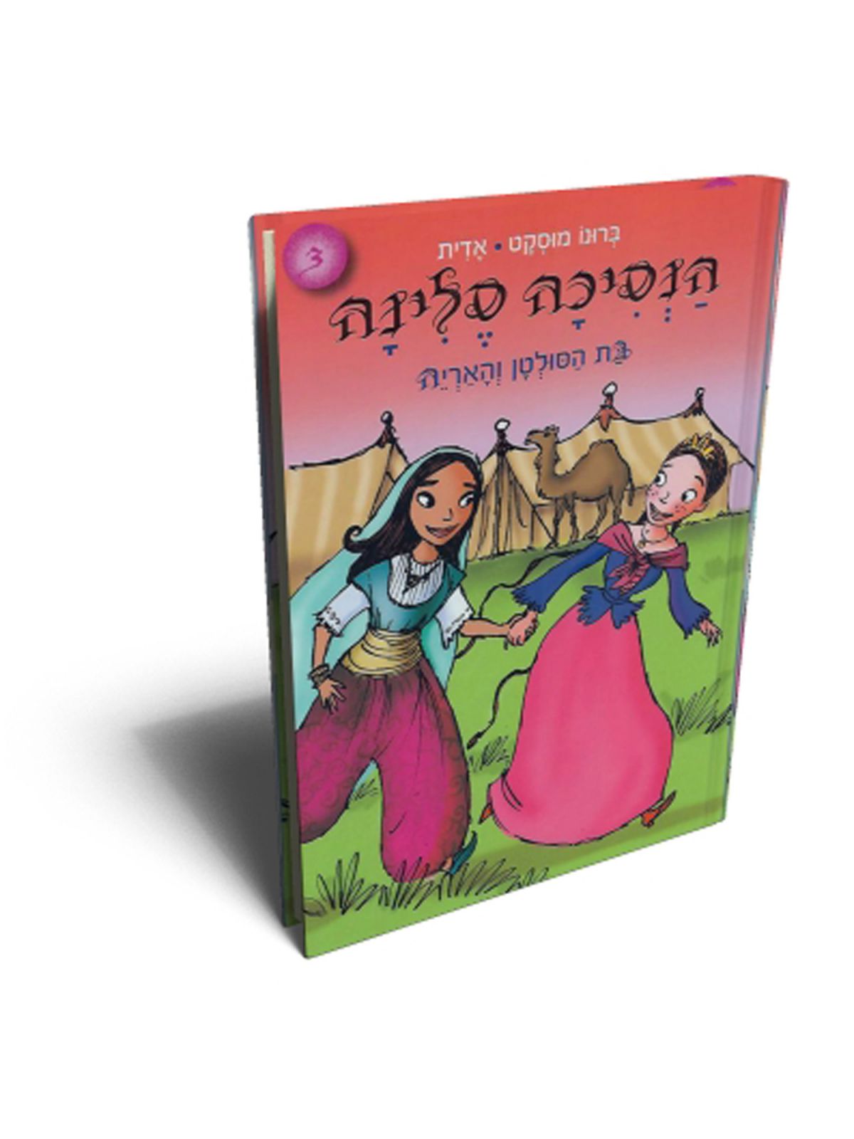 הנסיכה סלינה 3 בת הסולטן והאריה