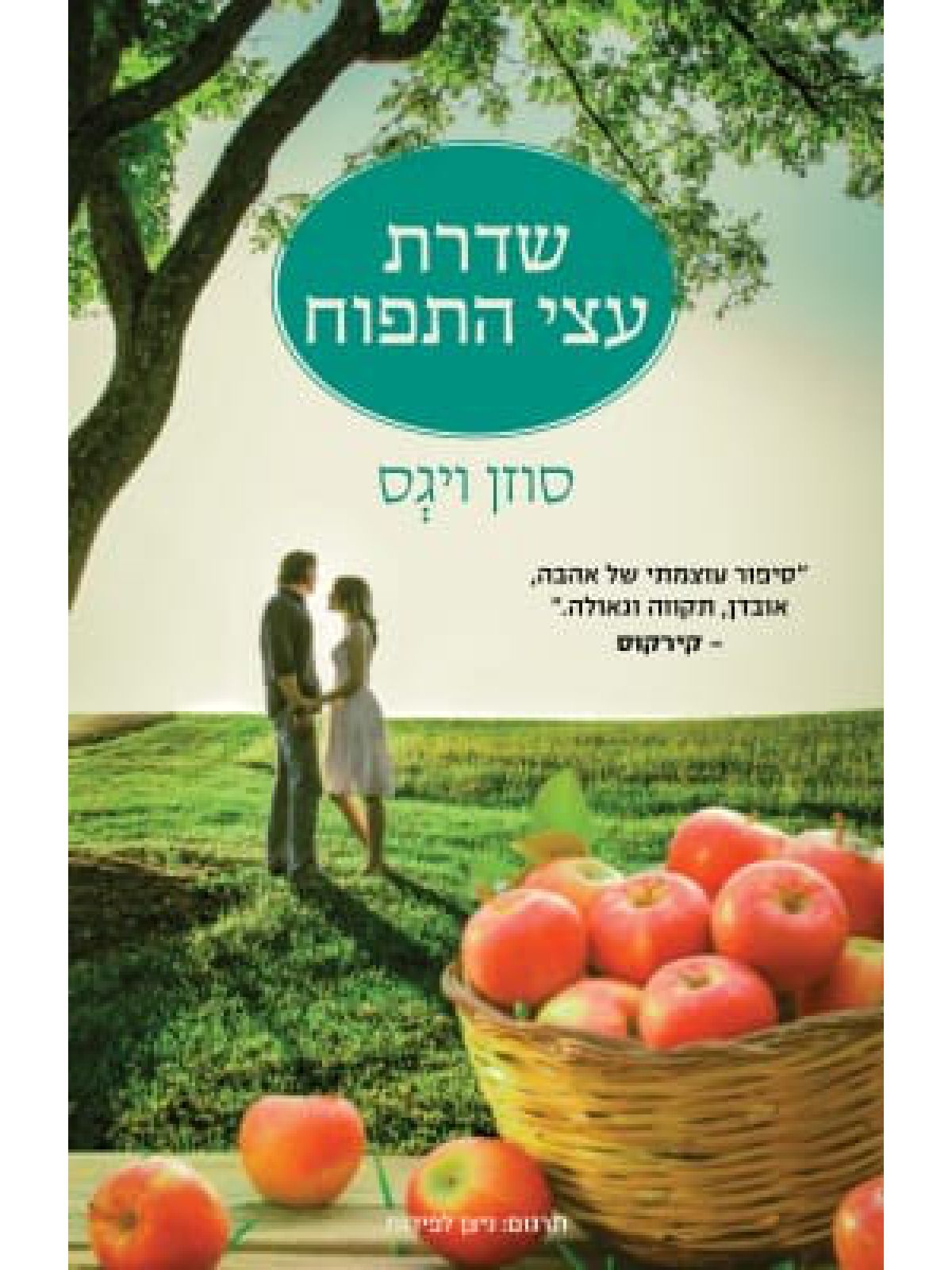 שדרת עצי התפוח