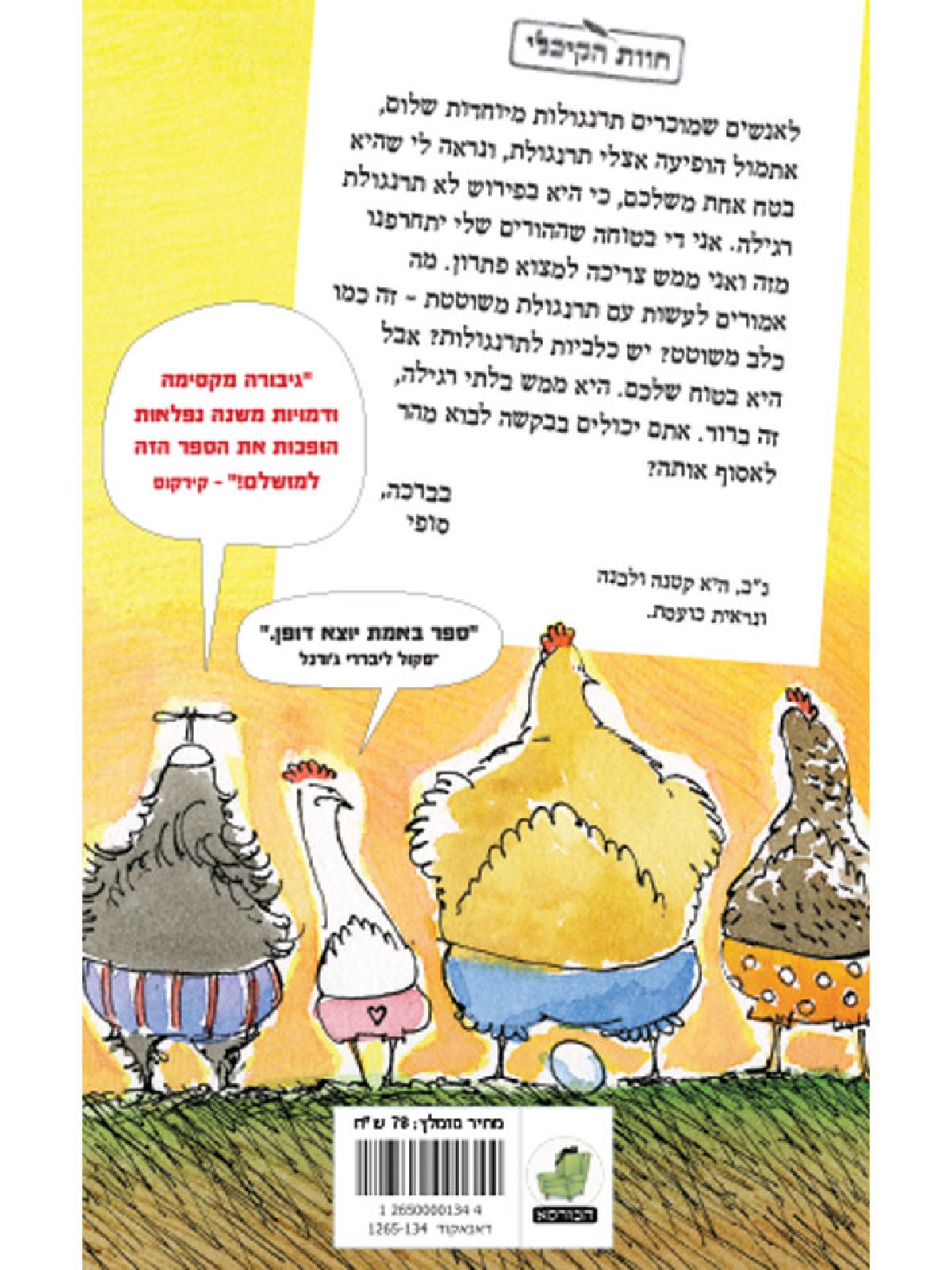 סופי והתרנגולות הבלתי רגילות