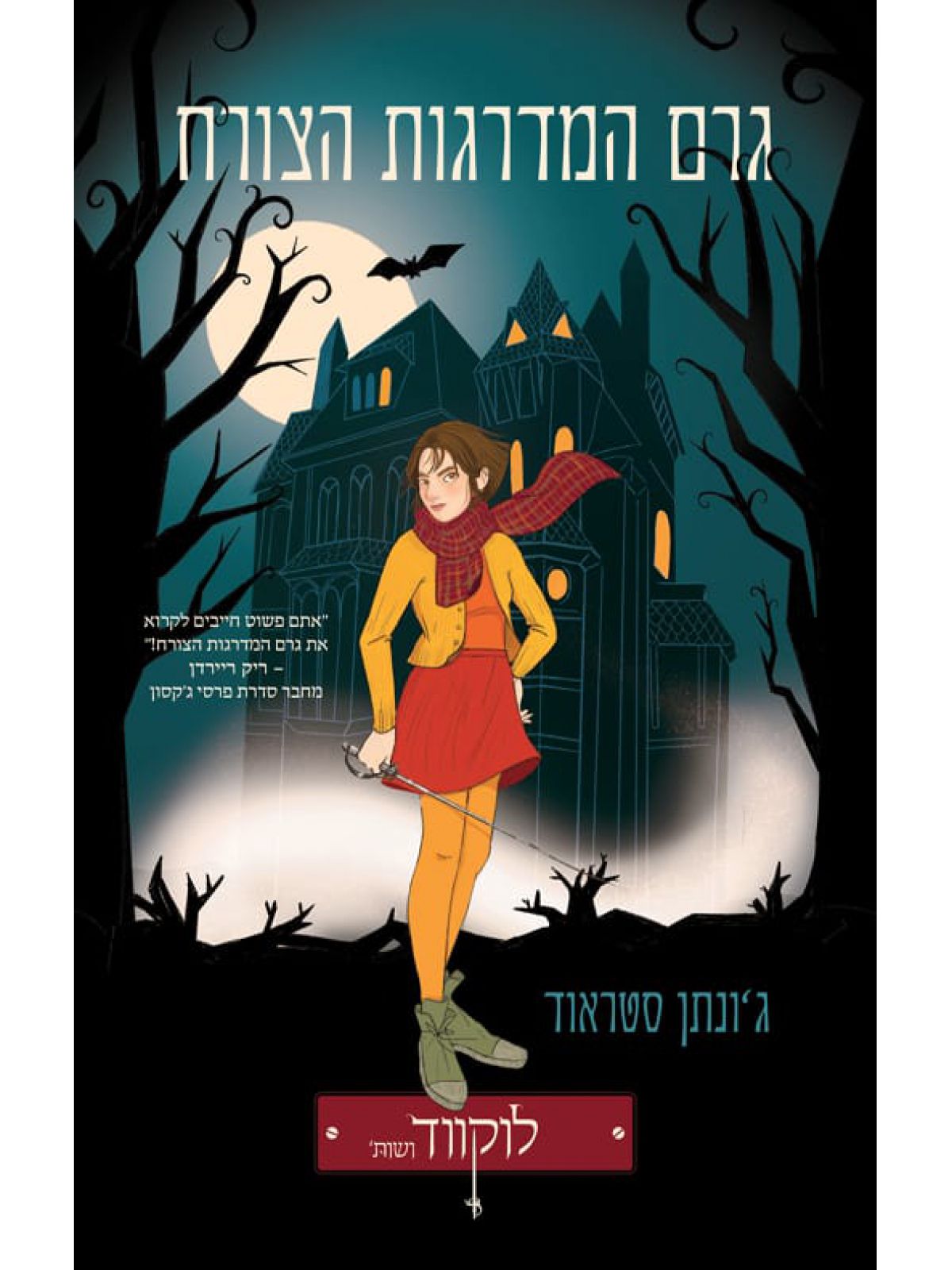 לוקווד ושות 1 גרם המדרגות הצורח מהדורה חדשה